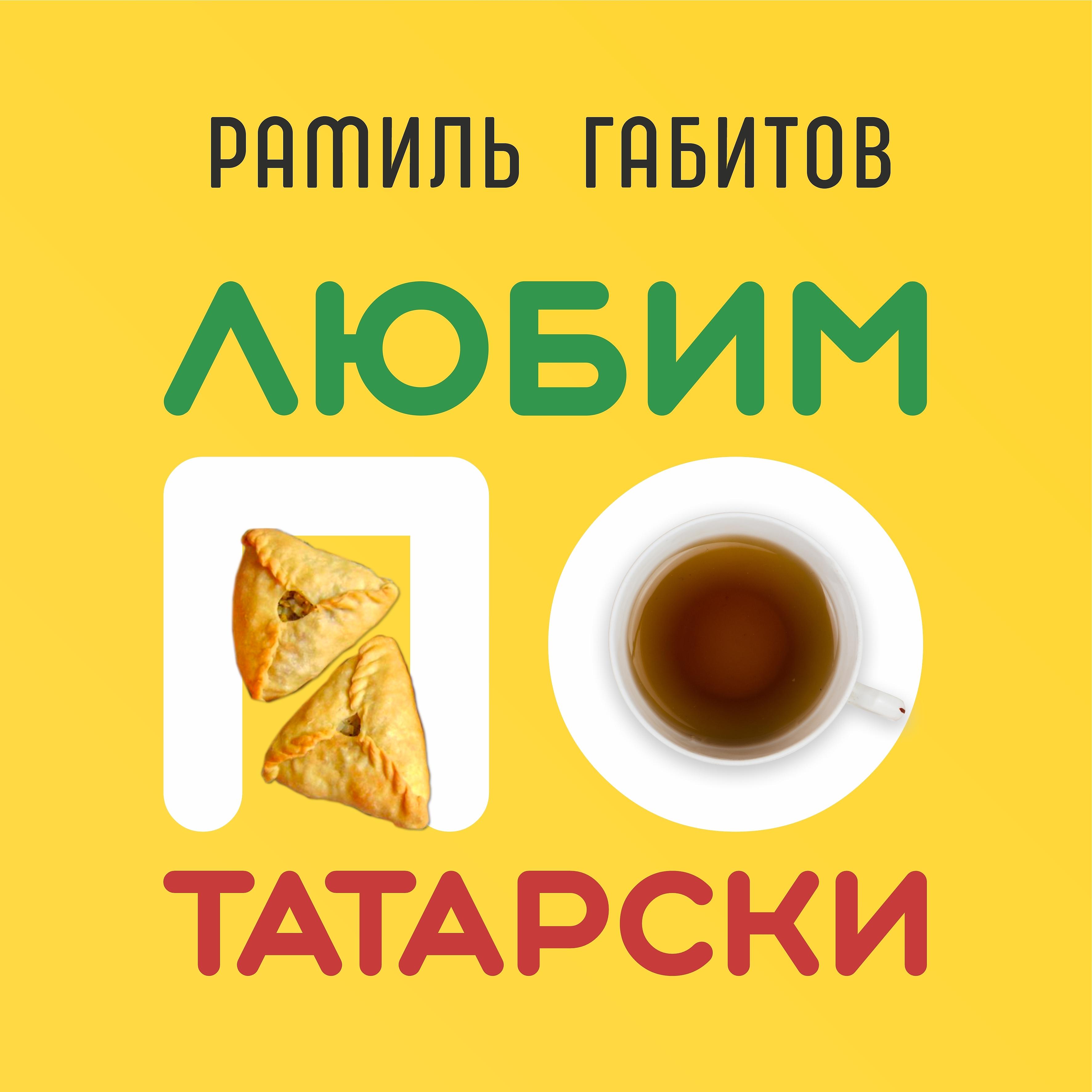 Постер альбома Любим по-татарски