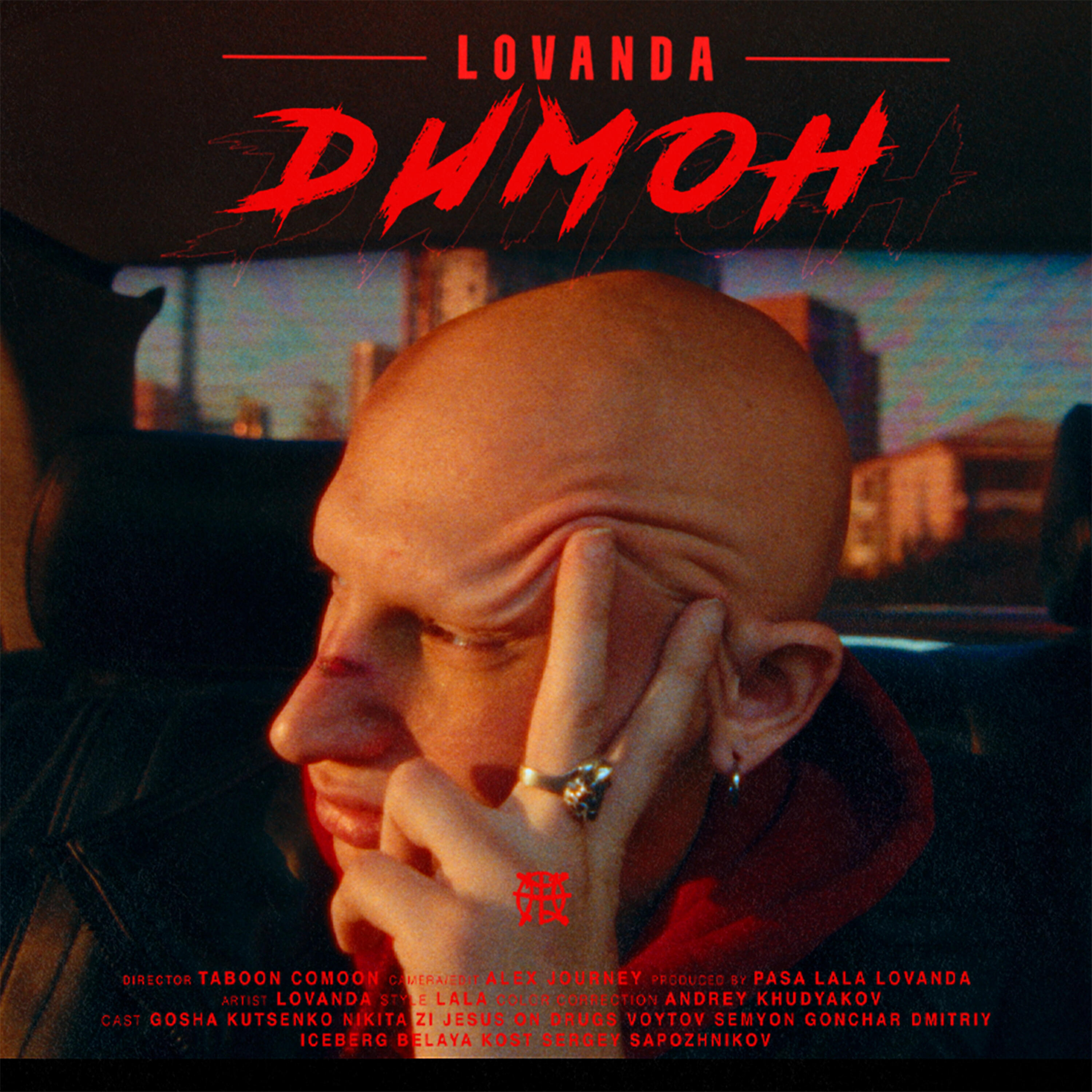 LOVANDA - Димон