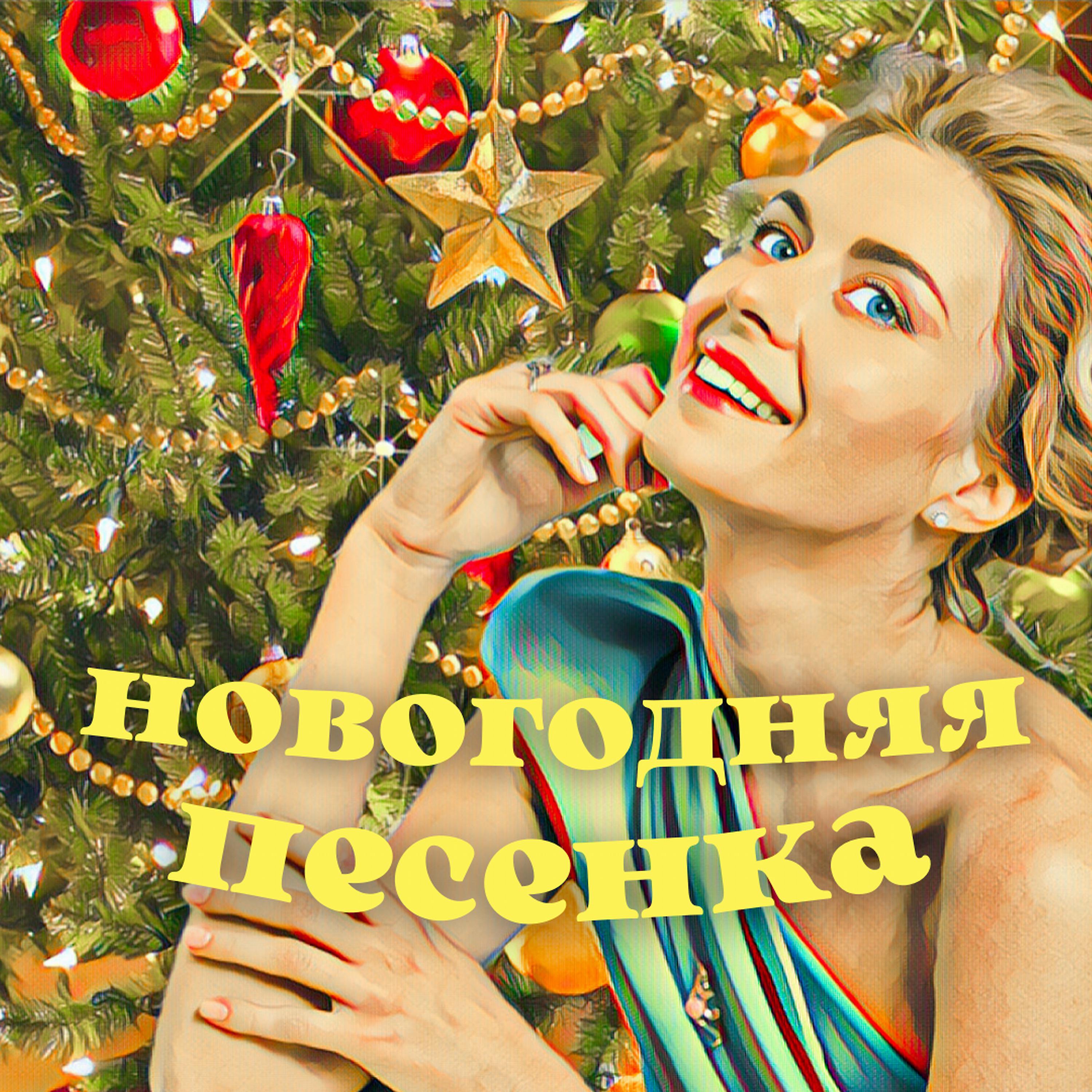 Постер альбома Новогодняя Песенка