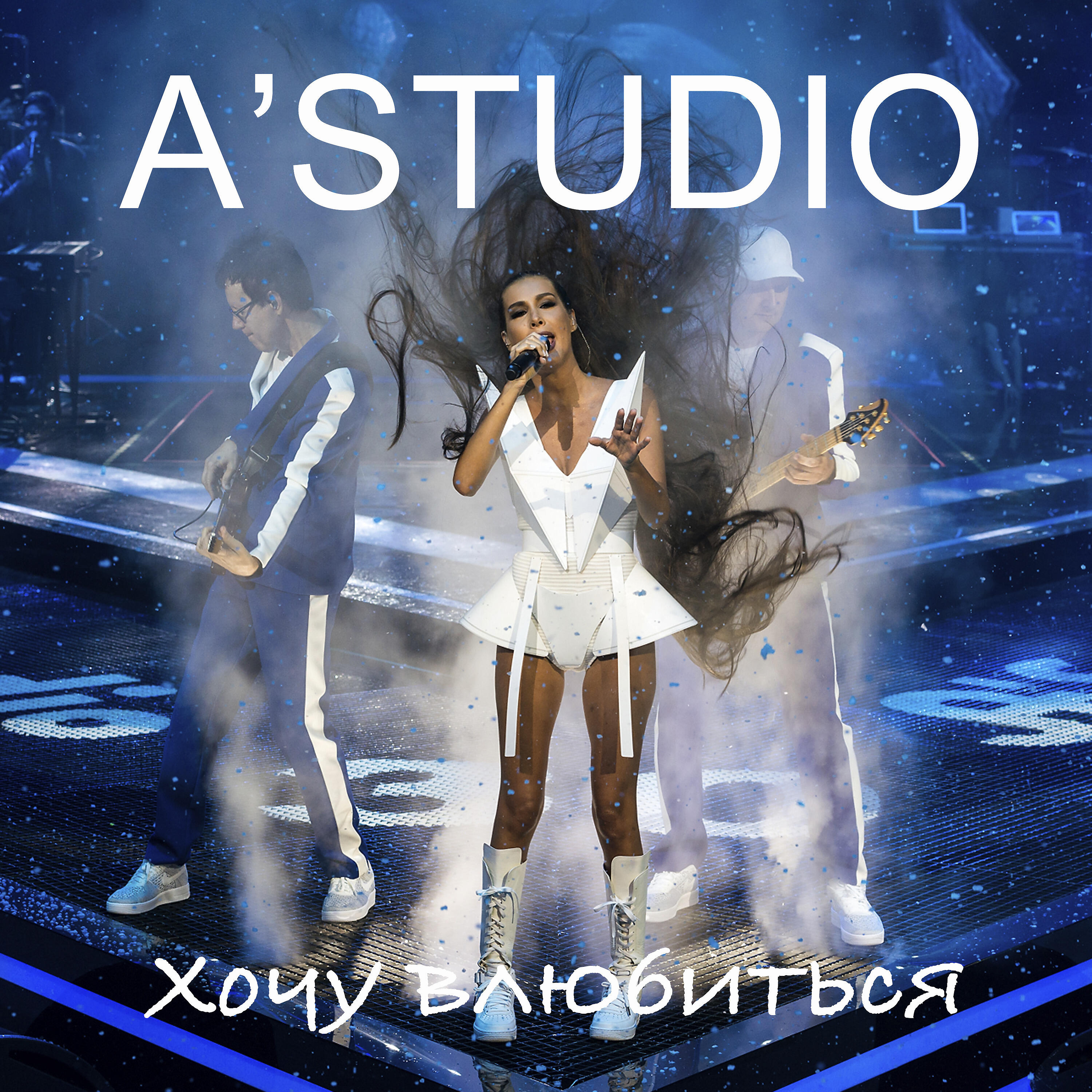 A'Studio - Хочу влюбиться