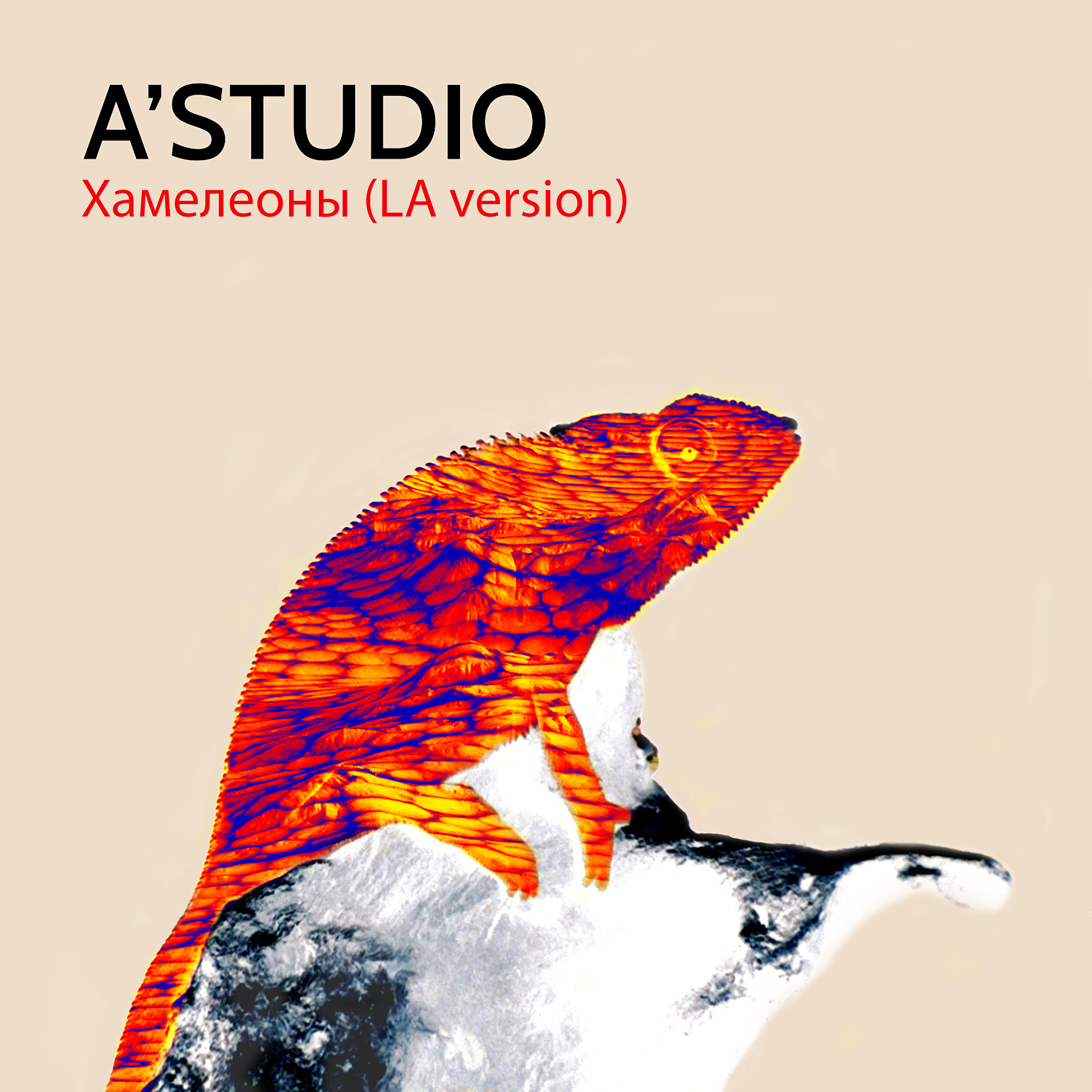 A'Studio - Хамелеоны (LA Version)
