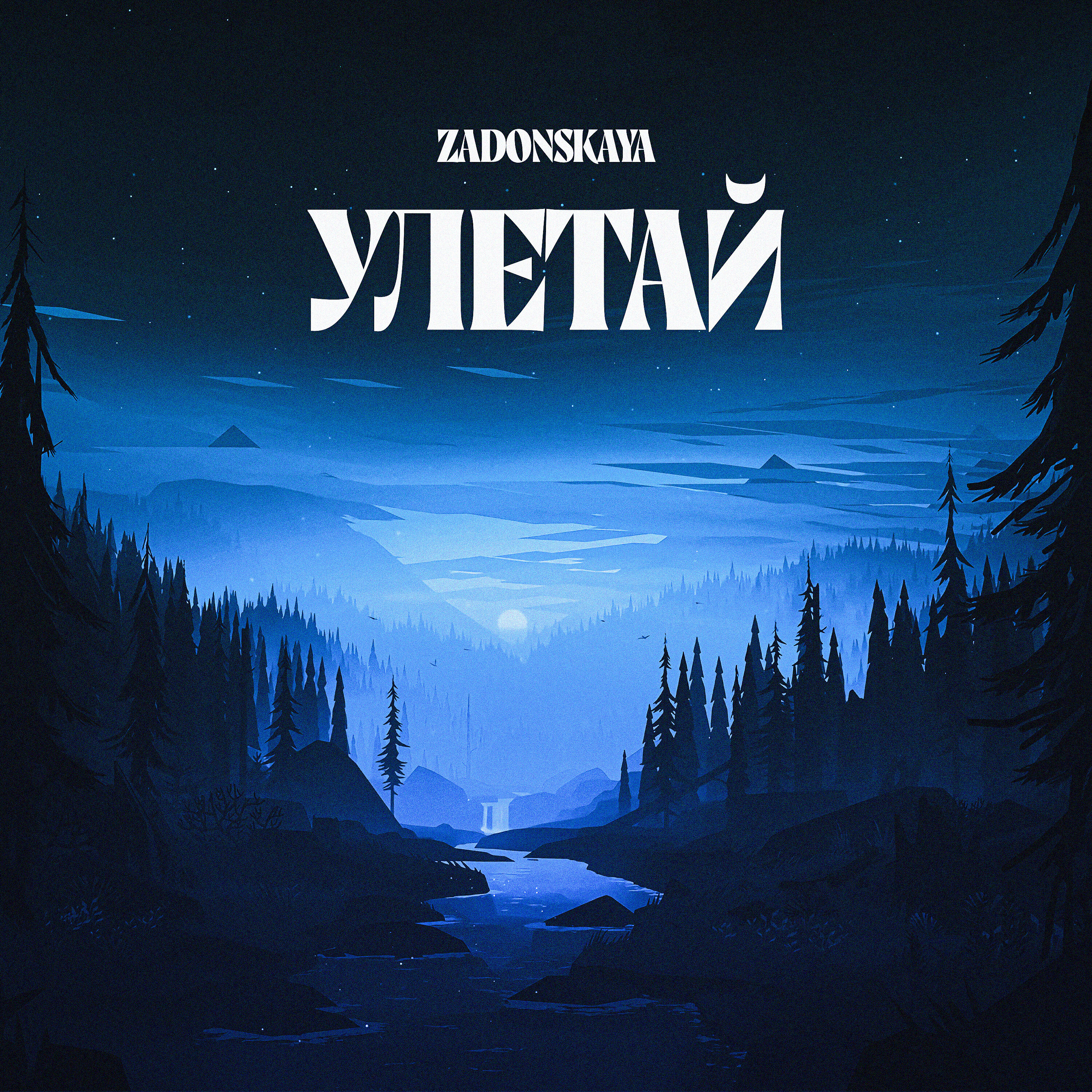 ZADONSKAYA - Улетай