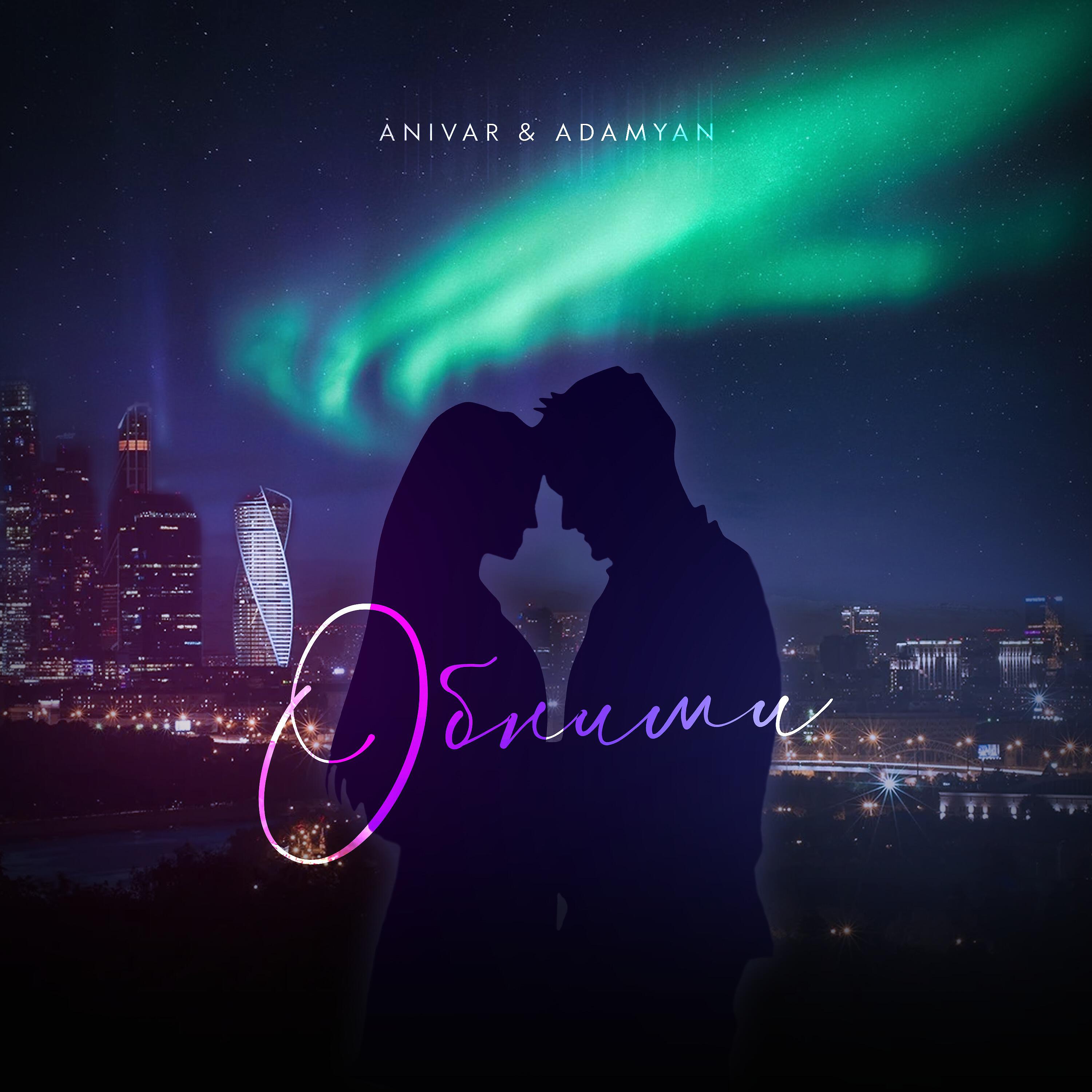 ANIVAR - Обними