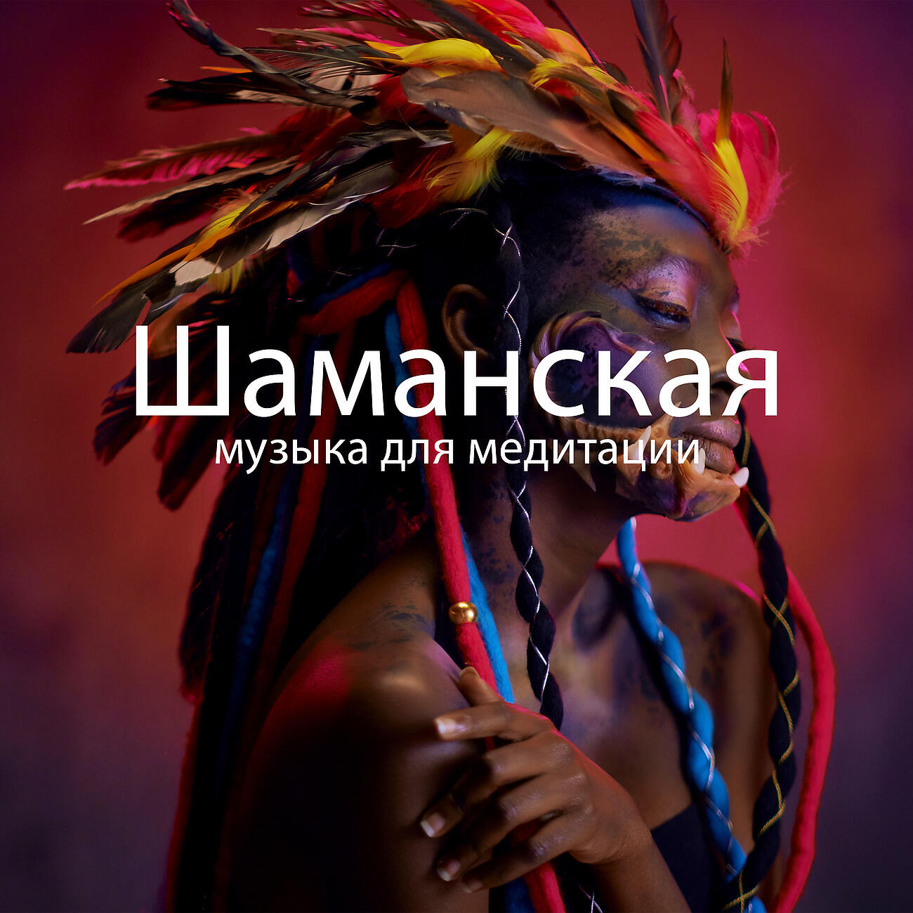 Академия глубокой релаксации - Приветствие луне