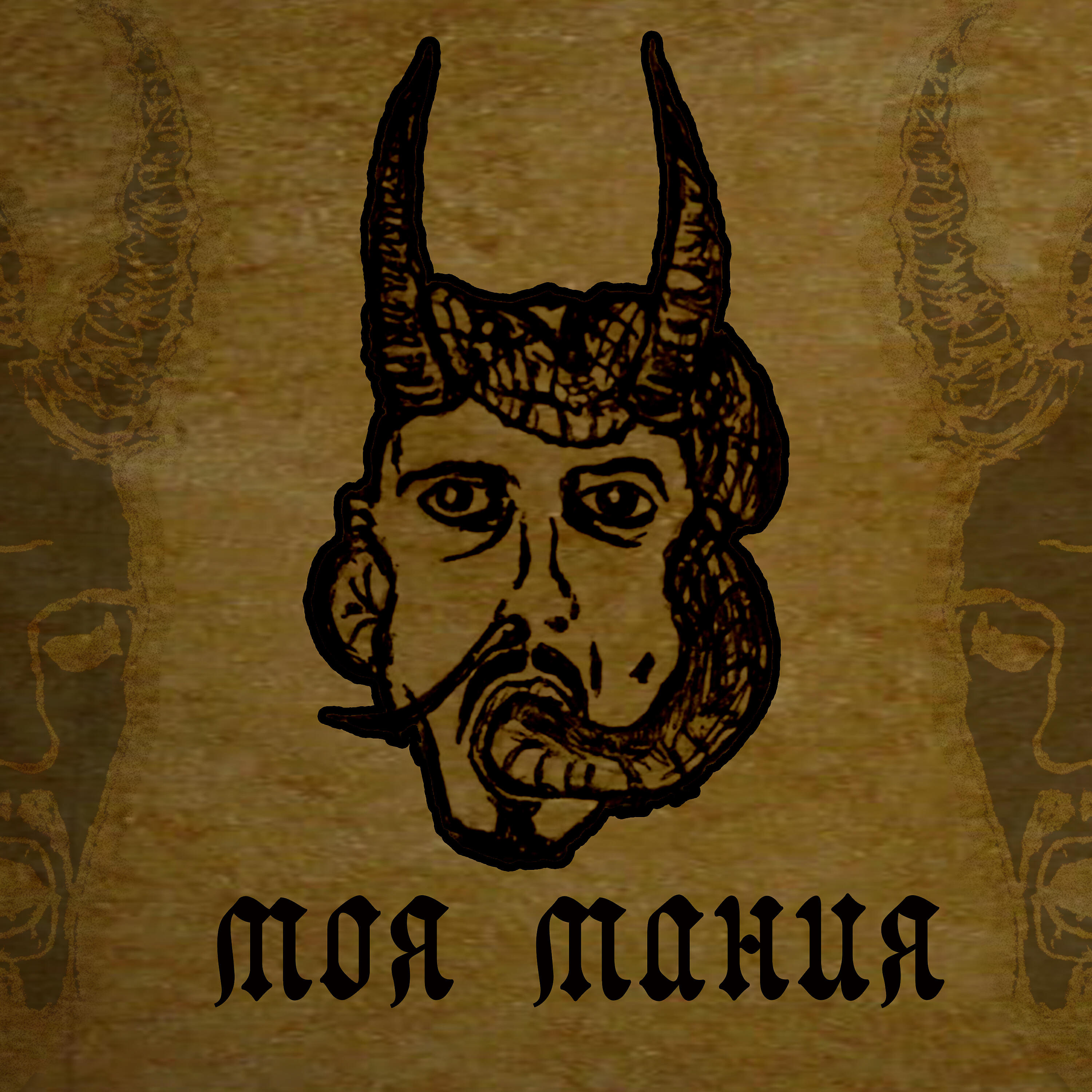 ISCARYOT - Моя мания