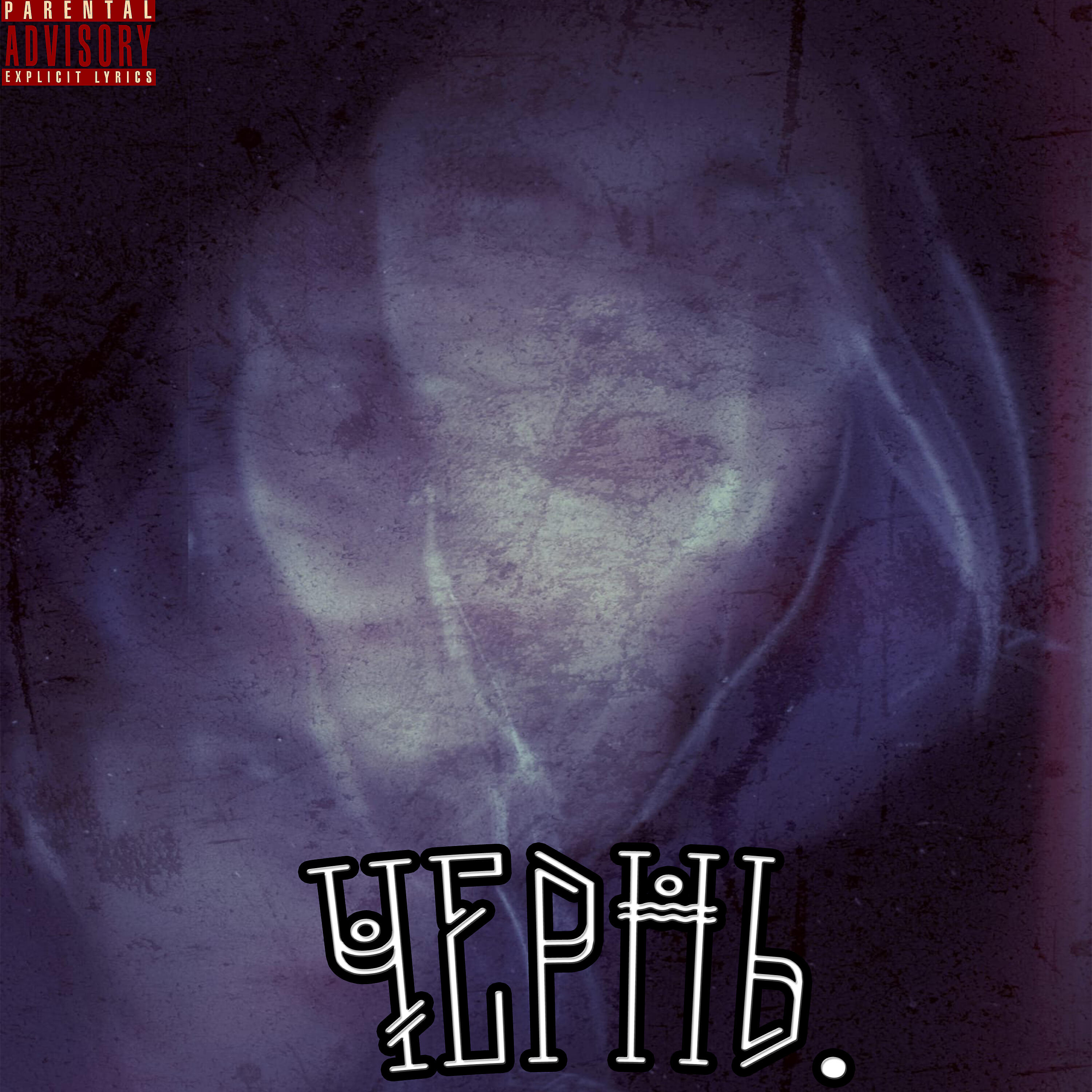 FeeLeeN - Чернь