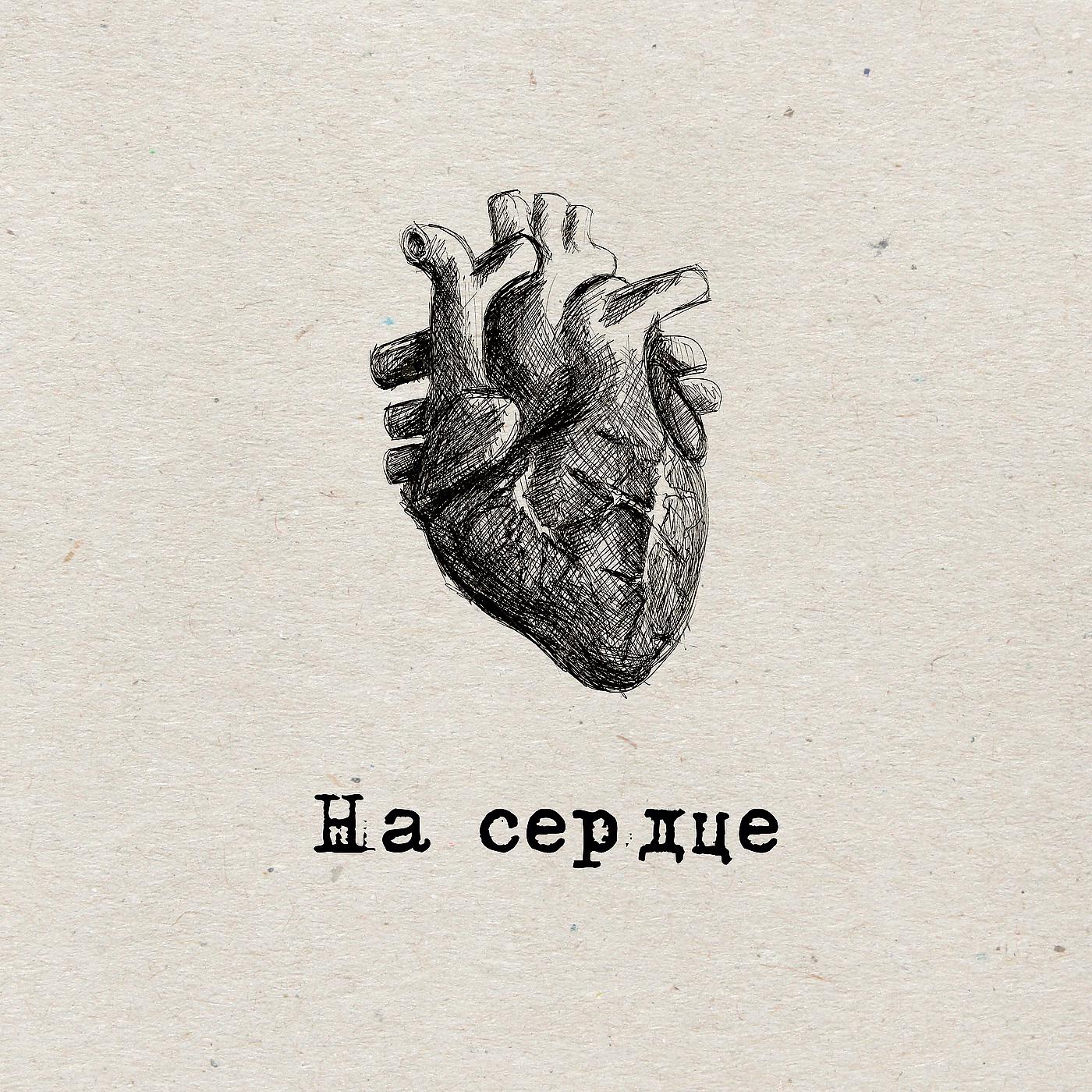Постер альбома На сердце