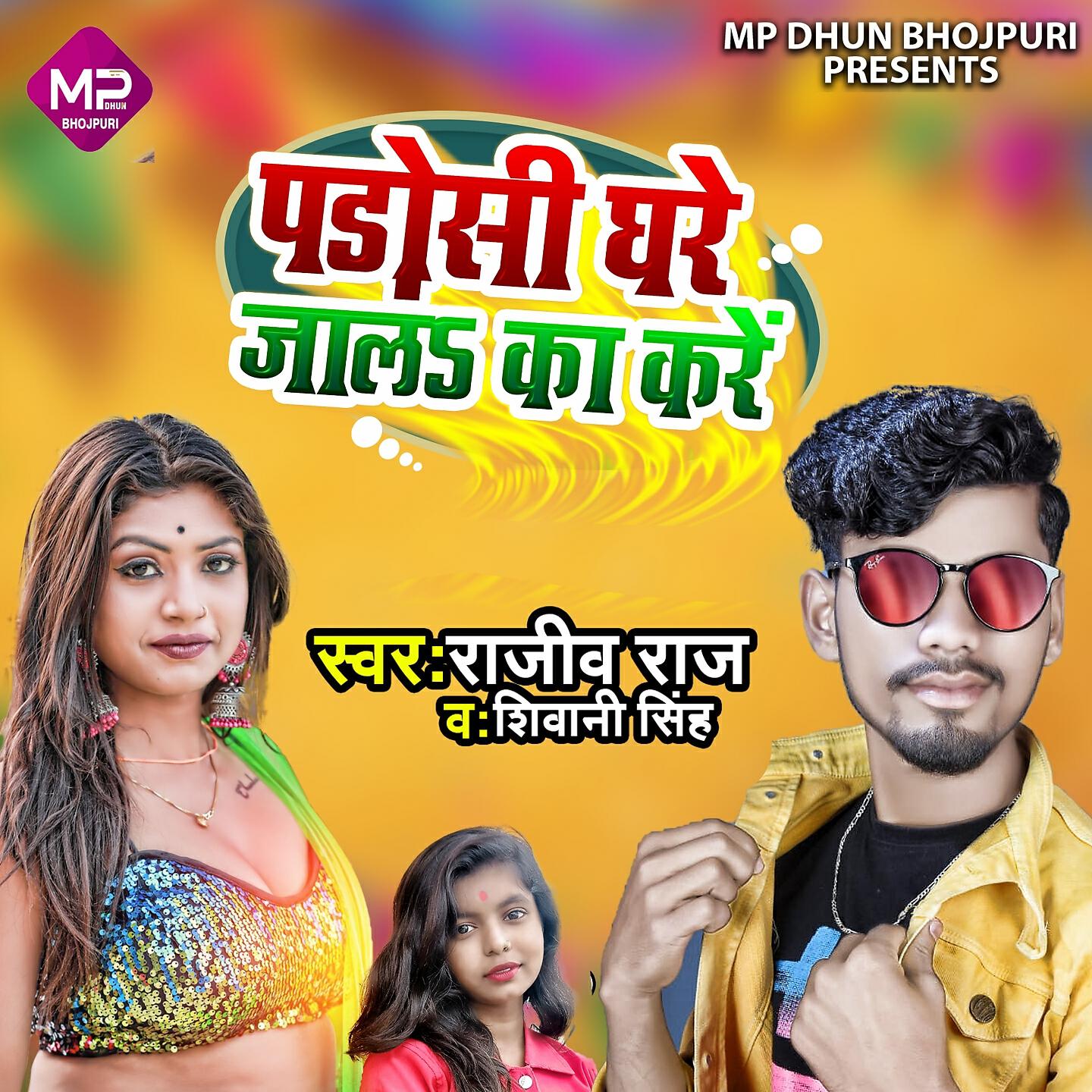 Rajeev Raj - Padosi Ghare Jala Ka Kre