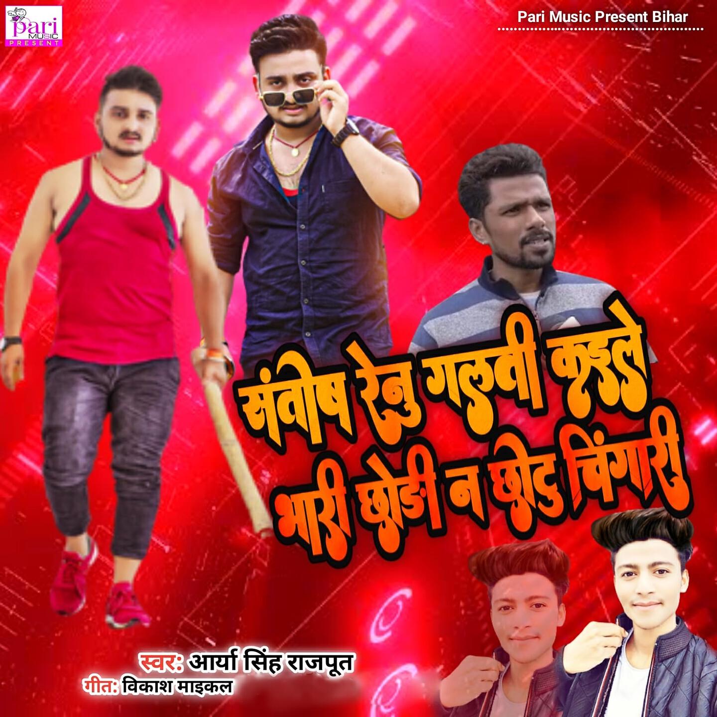 Arya Singh Rajput - Santosh Renu Galti Kaile Bhari Chodi N Chotu Chingari