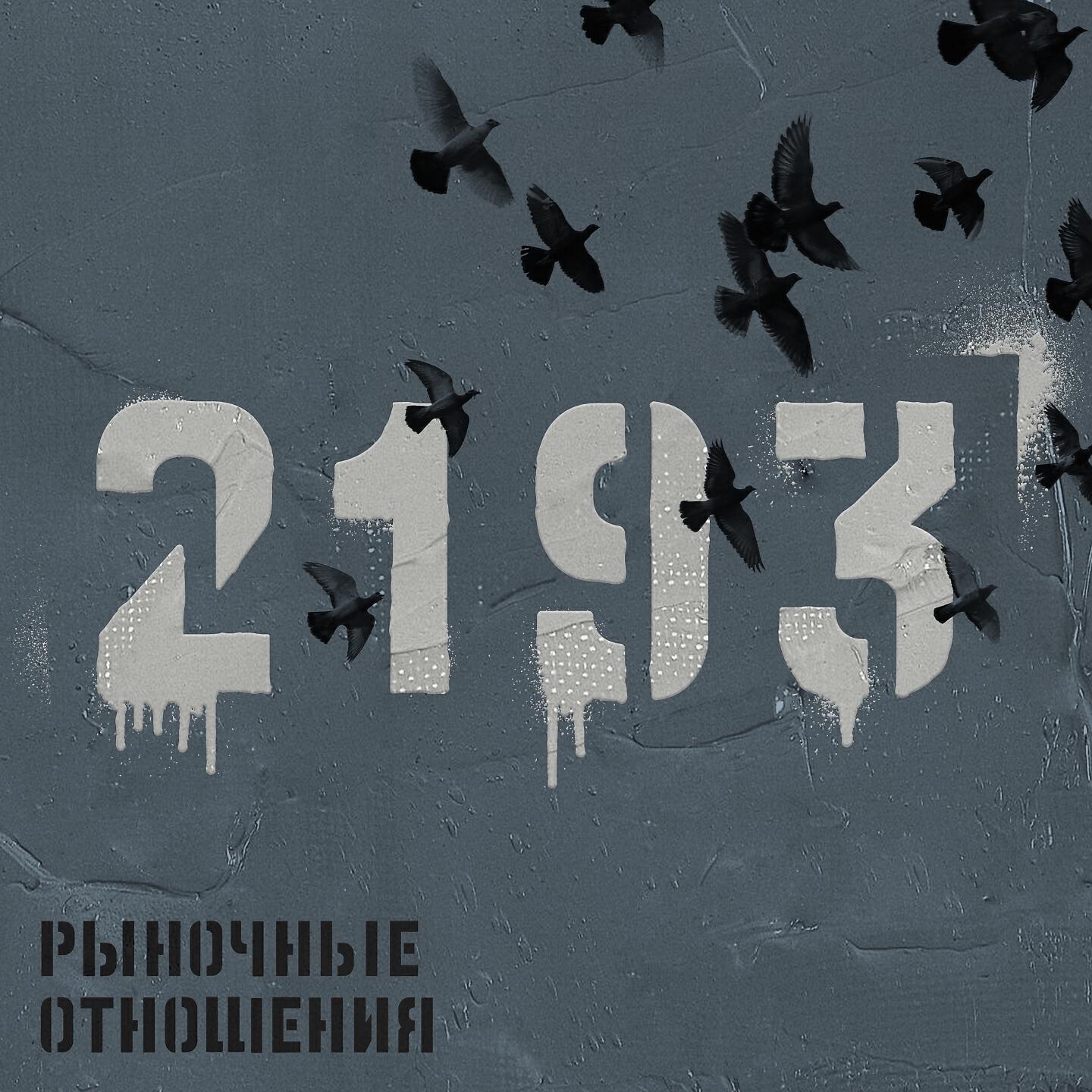 Рыночные Отношения - Мы здесь власть (Другая Версия)