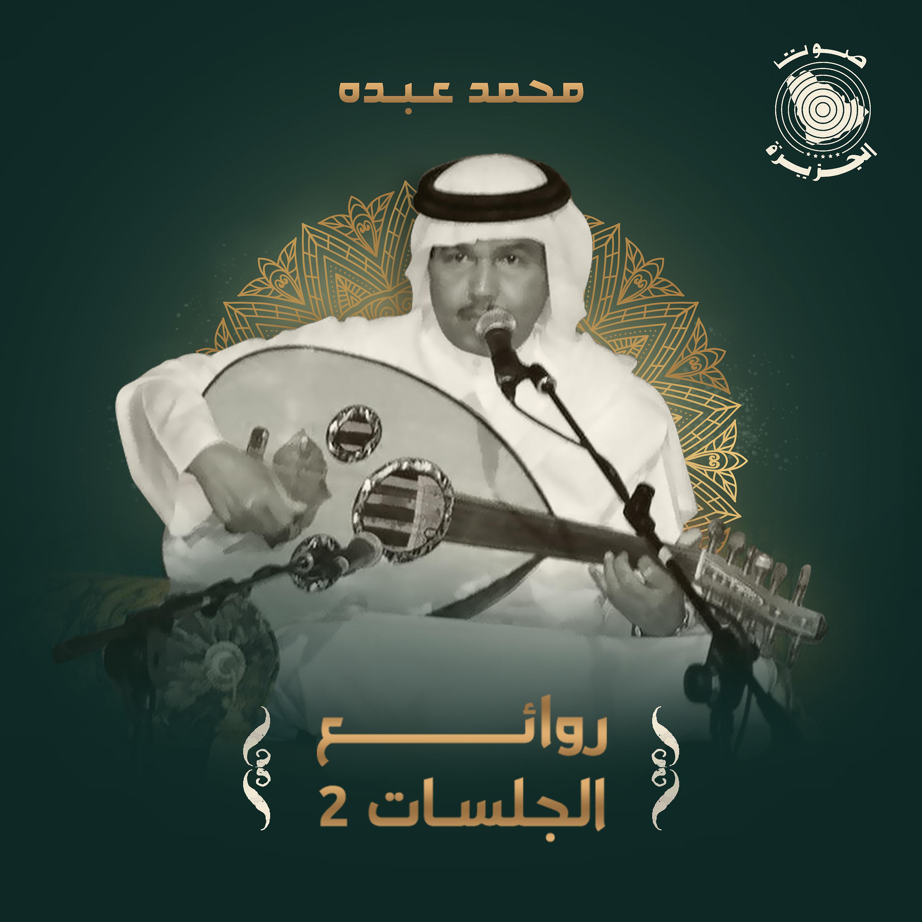 Постер альбома Rawaey Al Jalasat 2