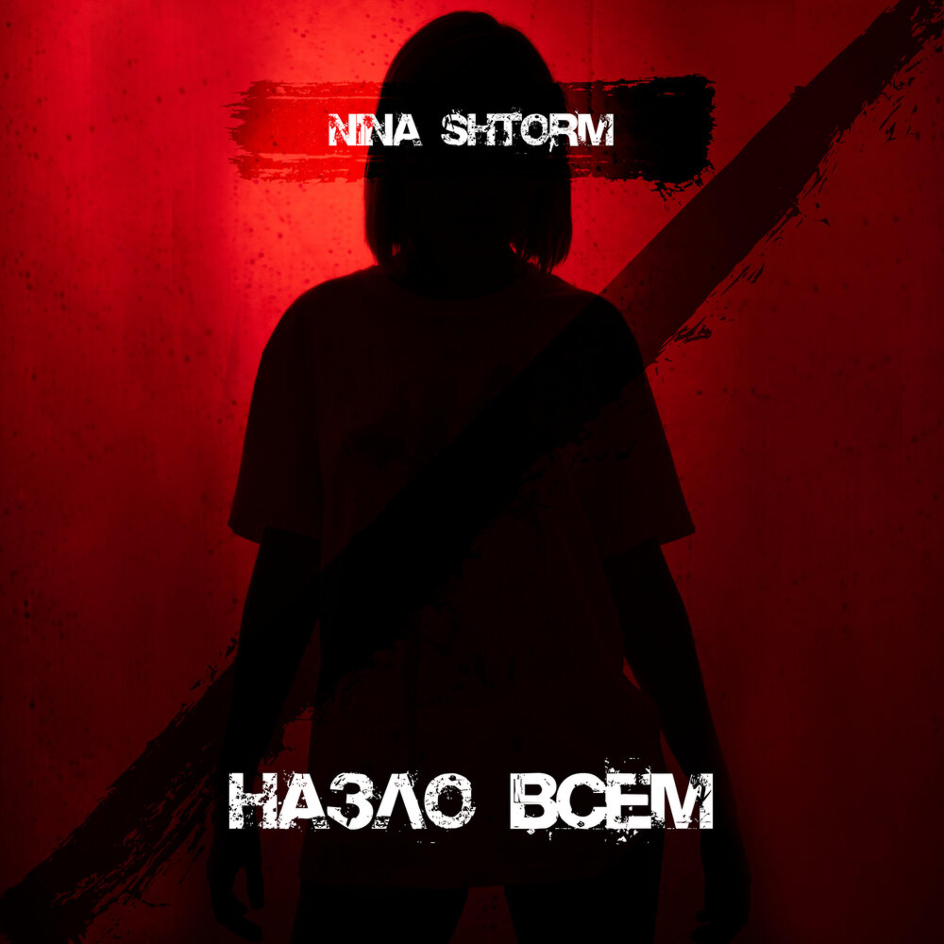 NINA SHTORM - Назло всем