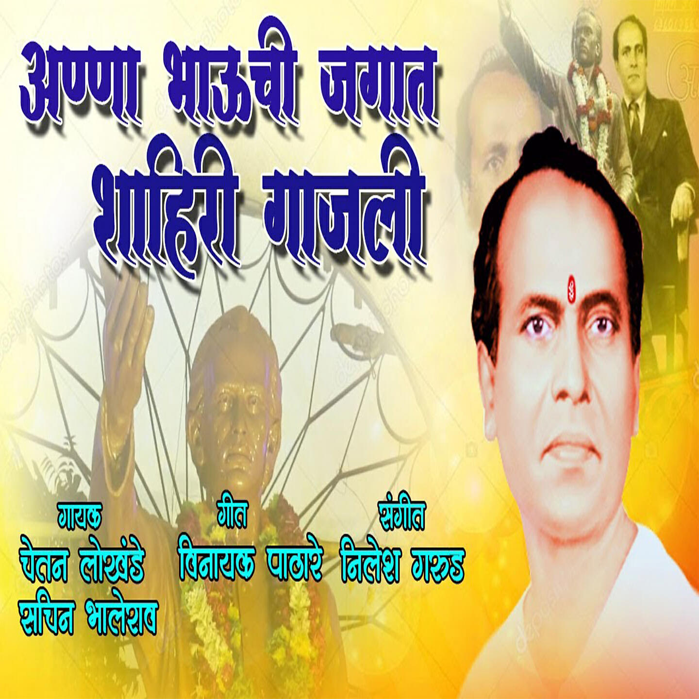 Chetan Lokhande - Aannabhaunchi Jagat Shahiri Gajali