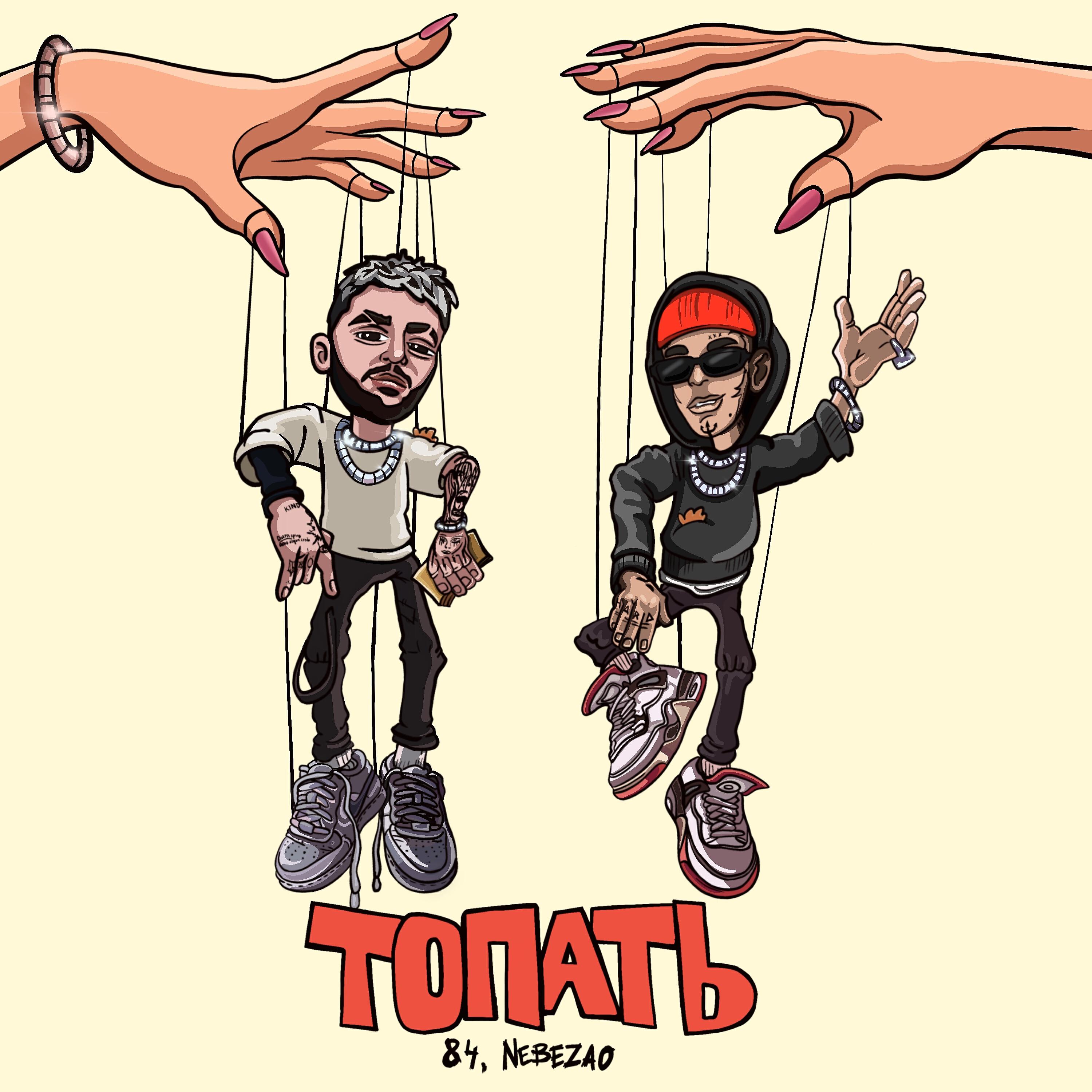 84 - Топать
