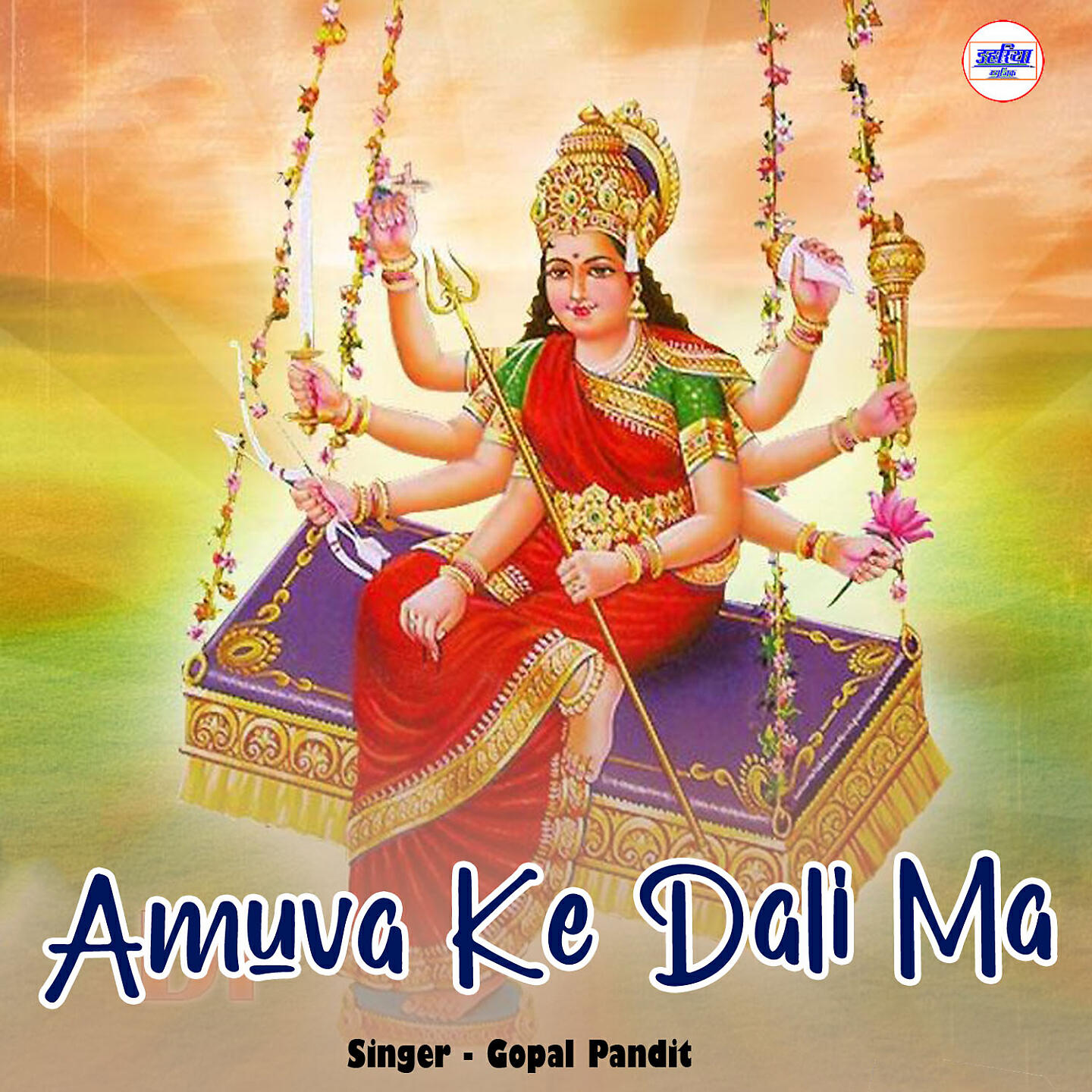 Gopal Pandit - Amuva ke dali ma