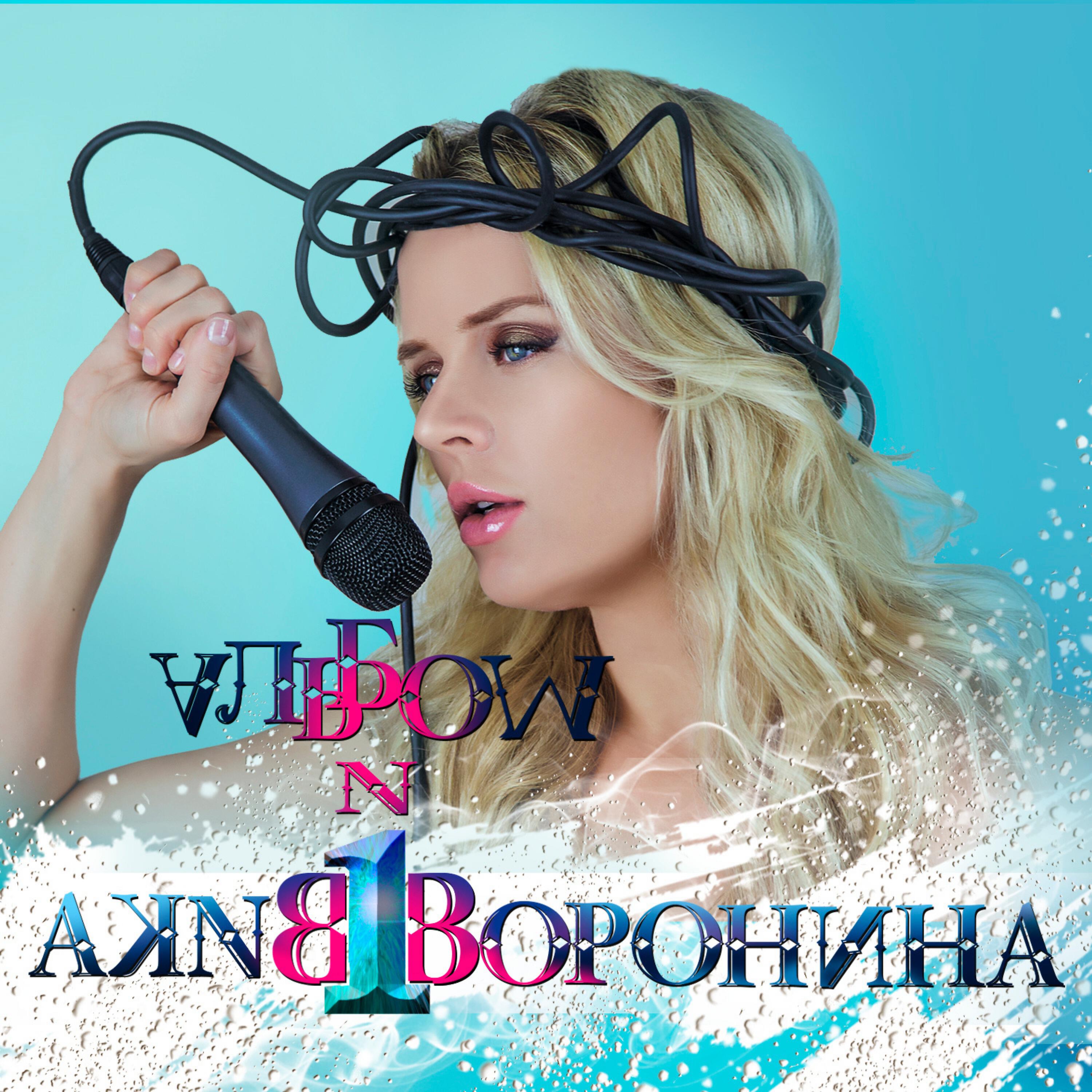 Вика Воронина - Цепями, лентами (Vestern Version)