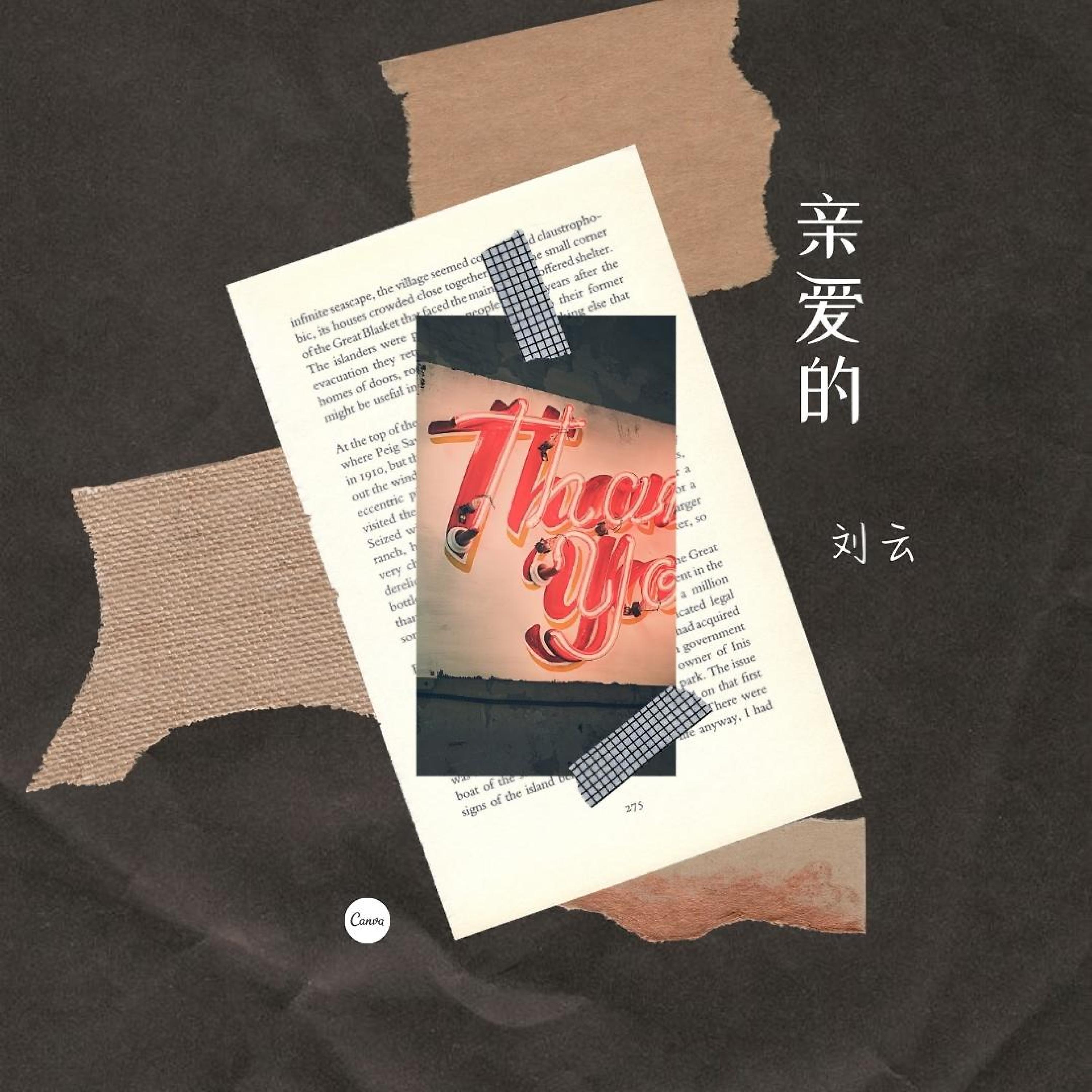 Постер альбома 亲爱的