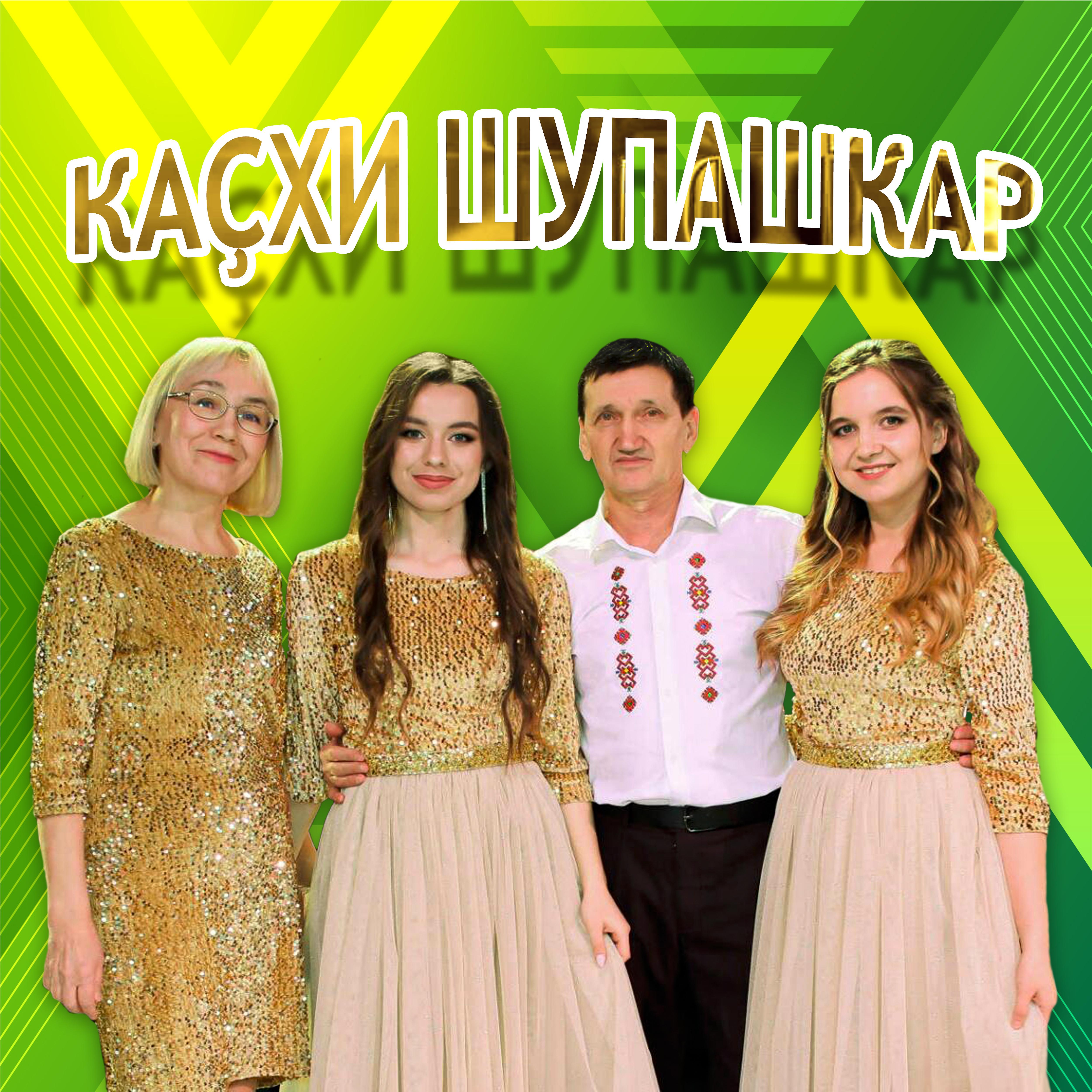Постер альбома Каçхи Шупашкар