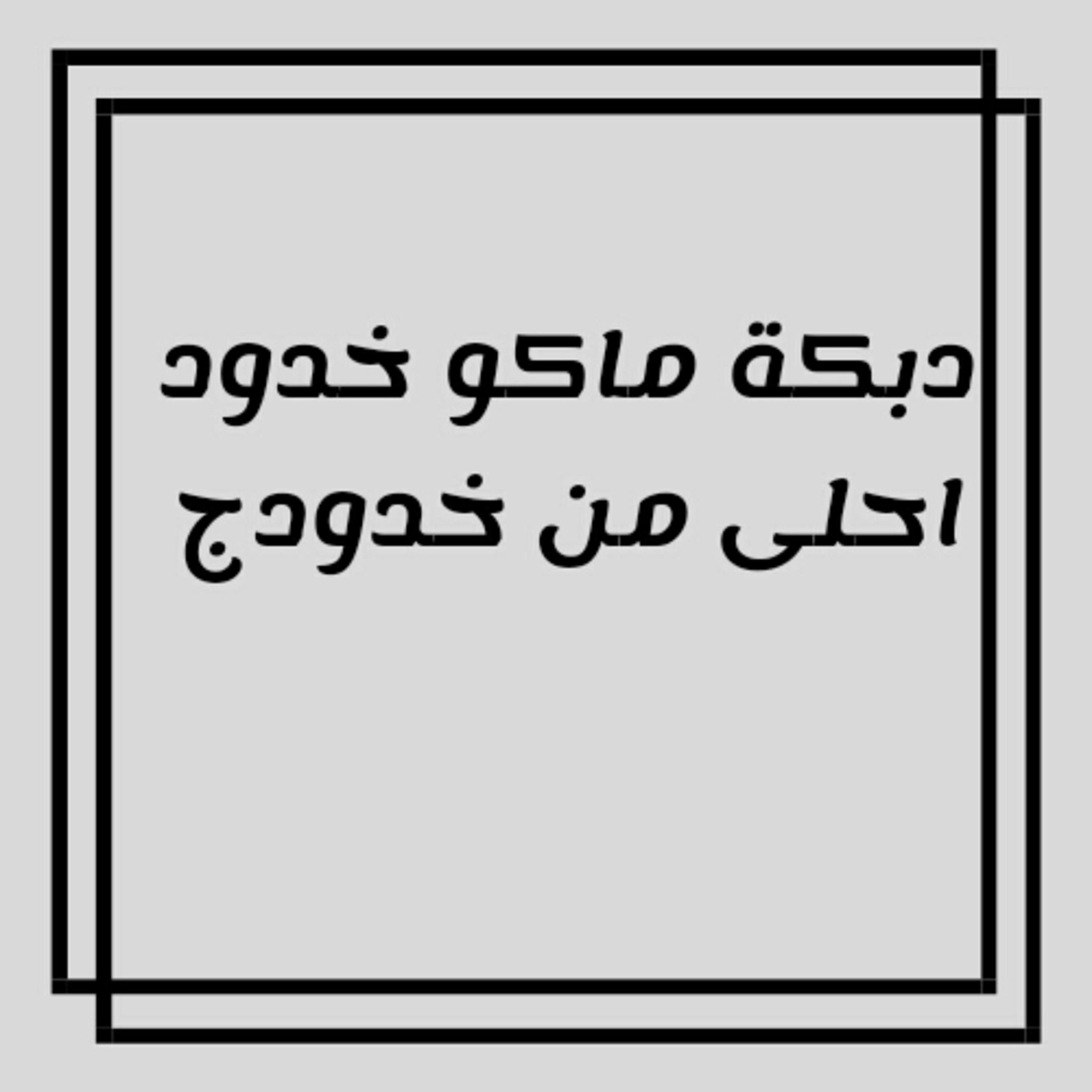 Постер альбома دبكة ماكو خدود احلى من خدودج