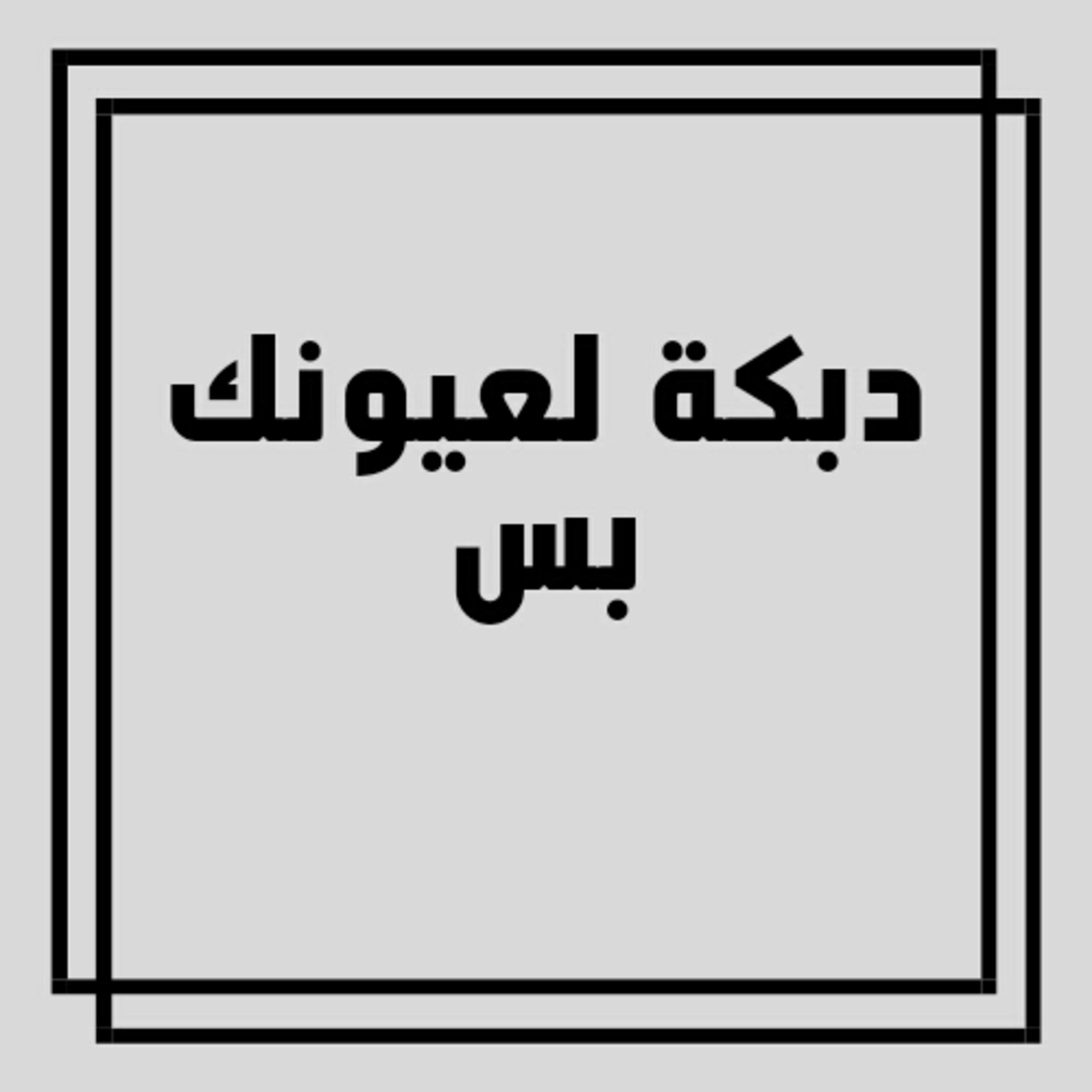 Постер альбома دبكة لعيونك بس