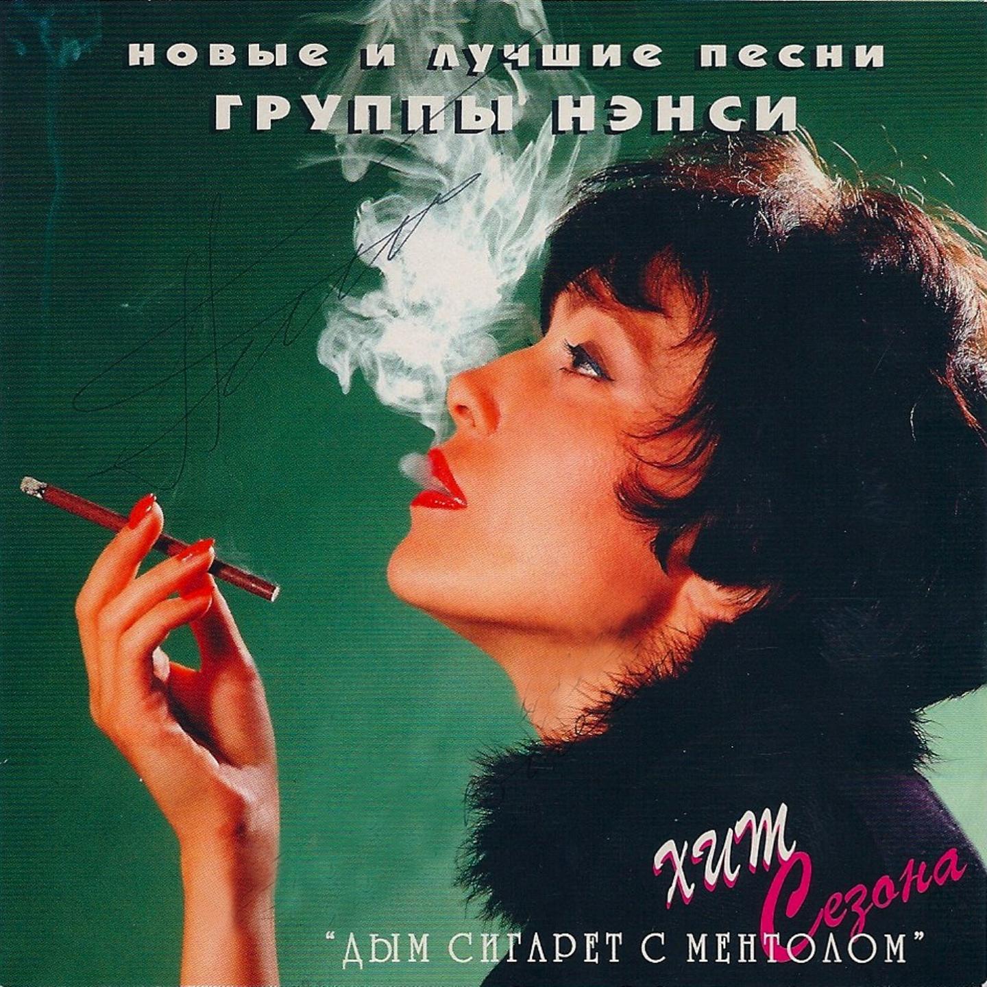 Ненси дим сигарет з ментолом. Сигаретный дым mp3