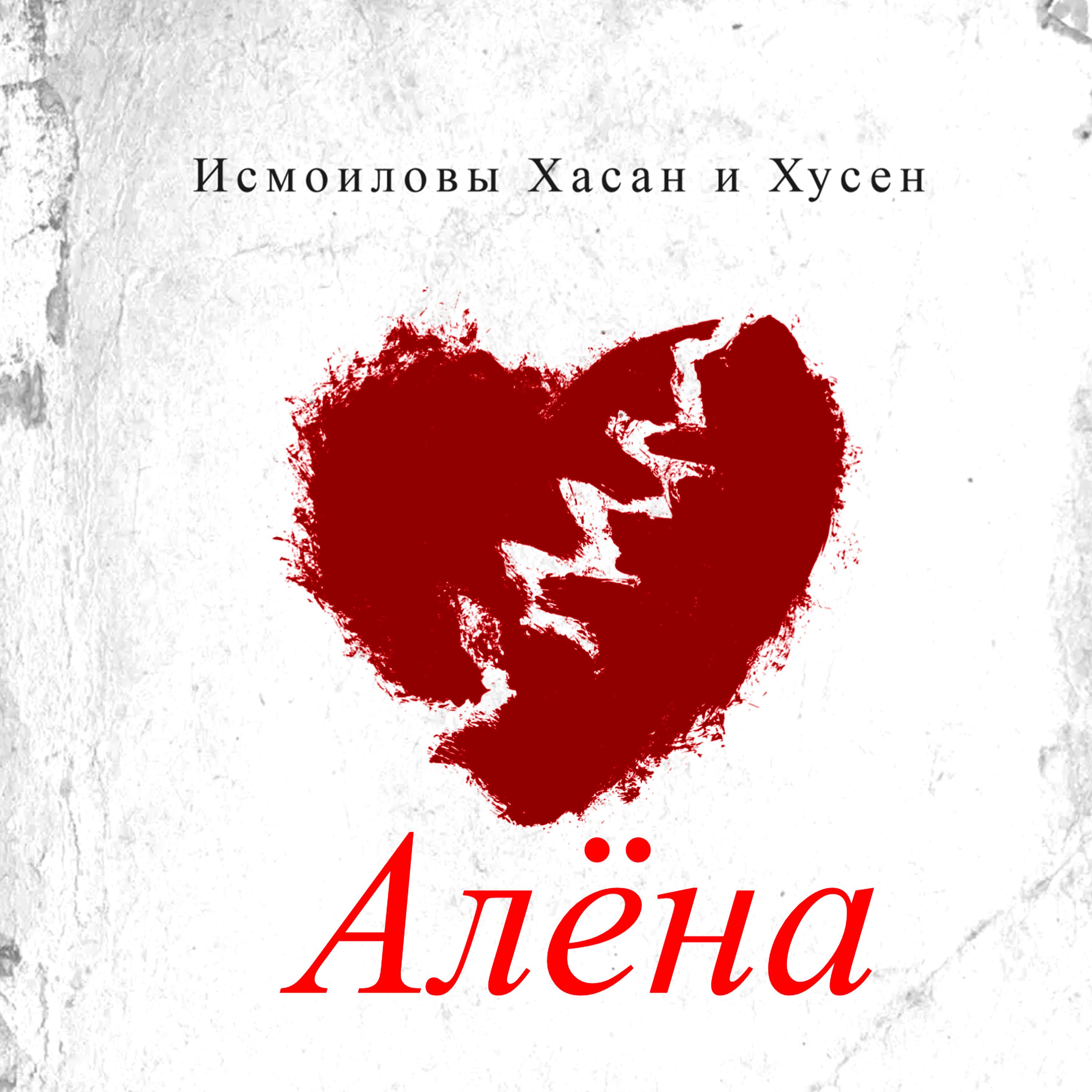 Постер альбома Алёна