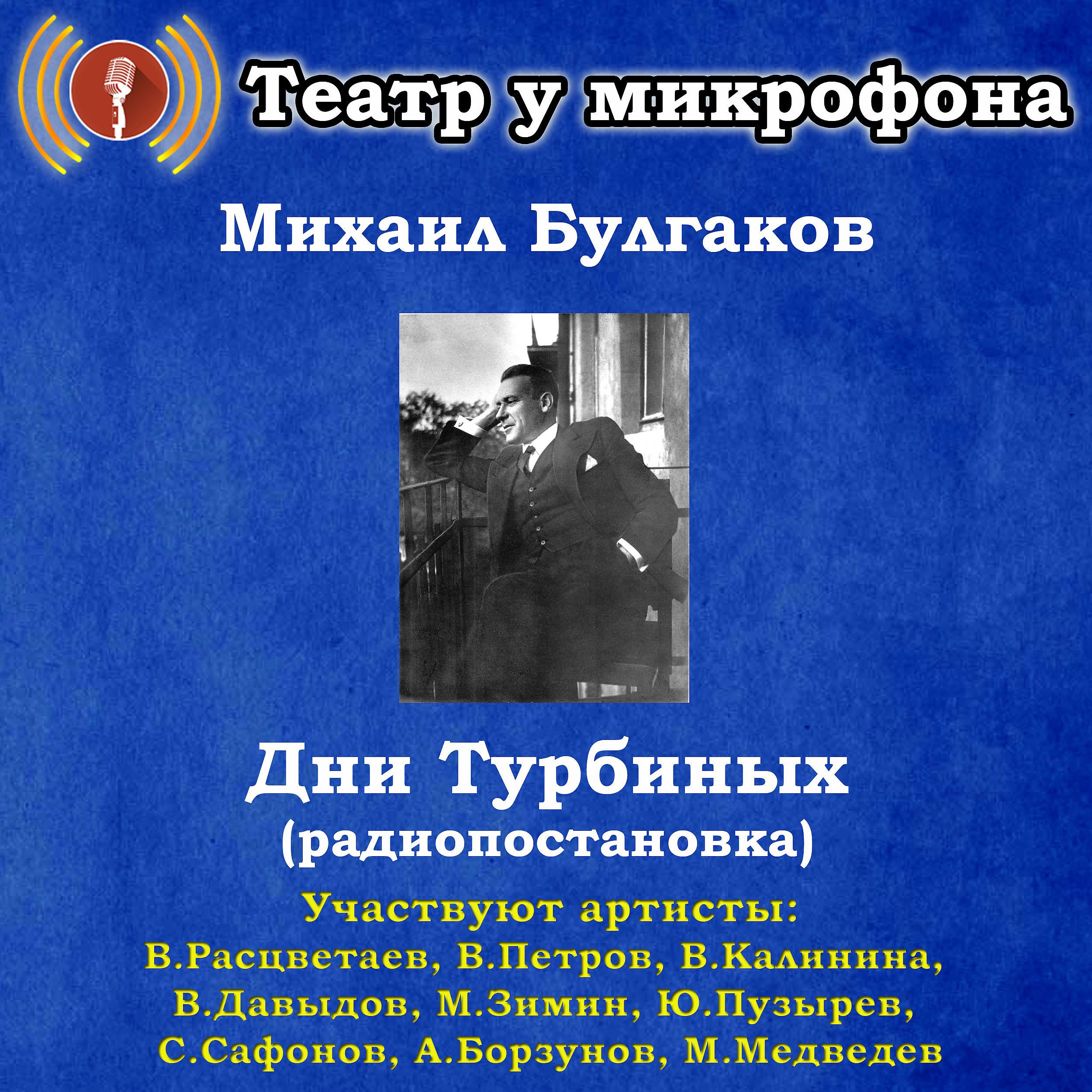 Постер альбома Михаил Булгаков: Дни Турбиных (Pадиопостановка)