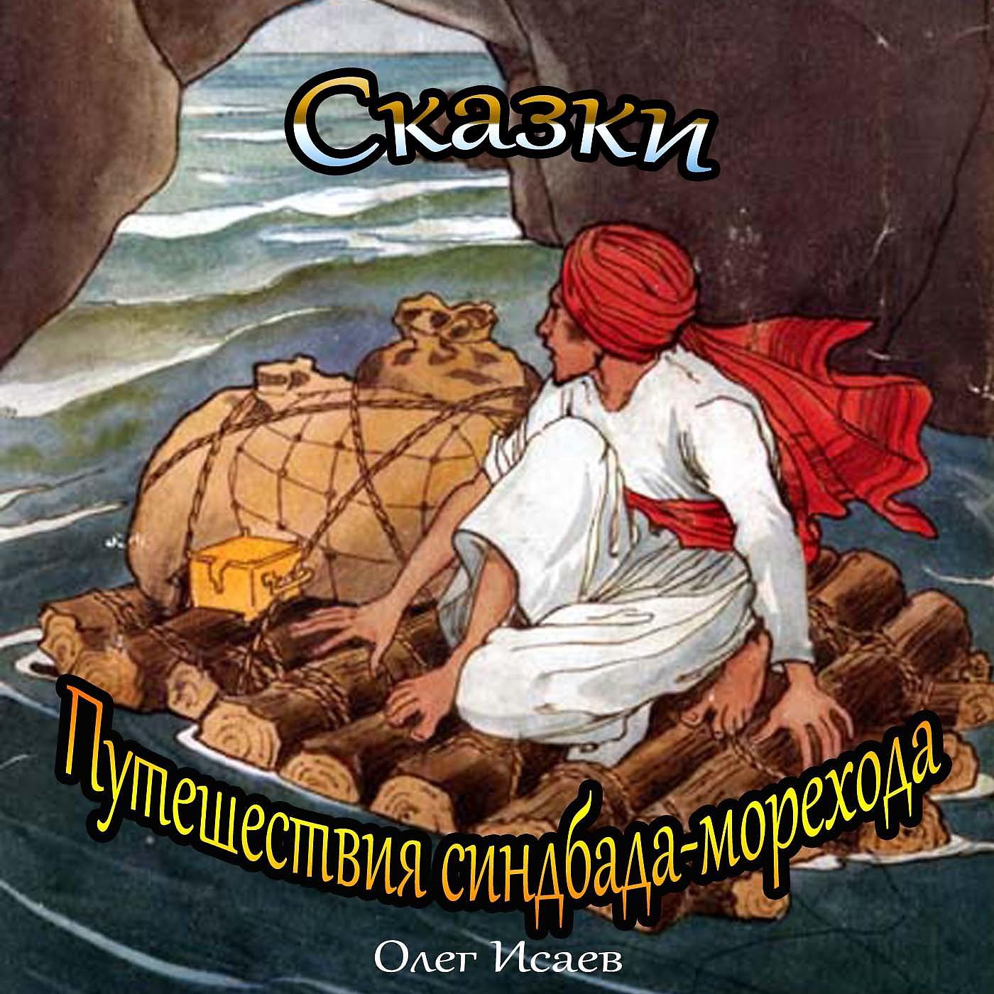 Постер альбома Сказки - Путешествия Синдбада-морехода