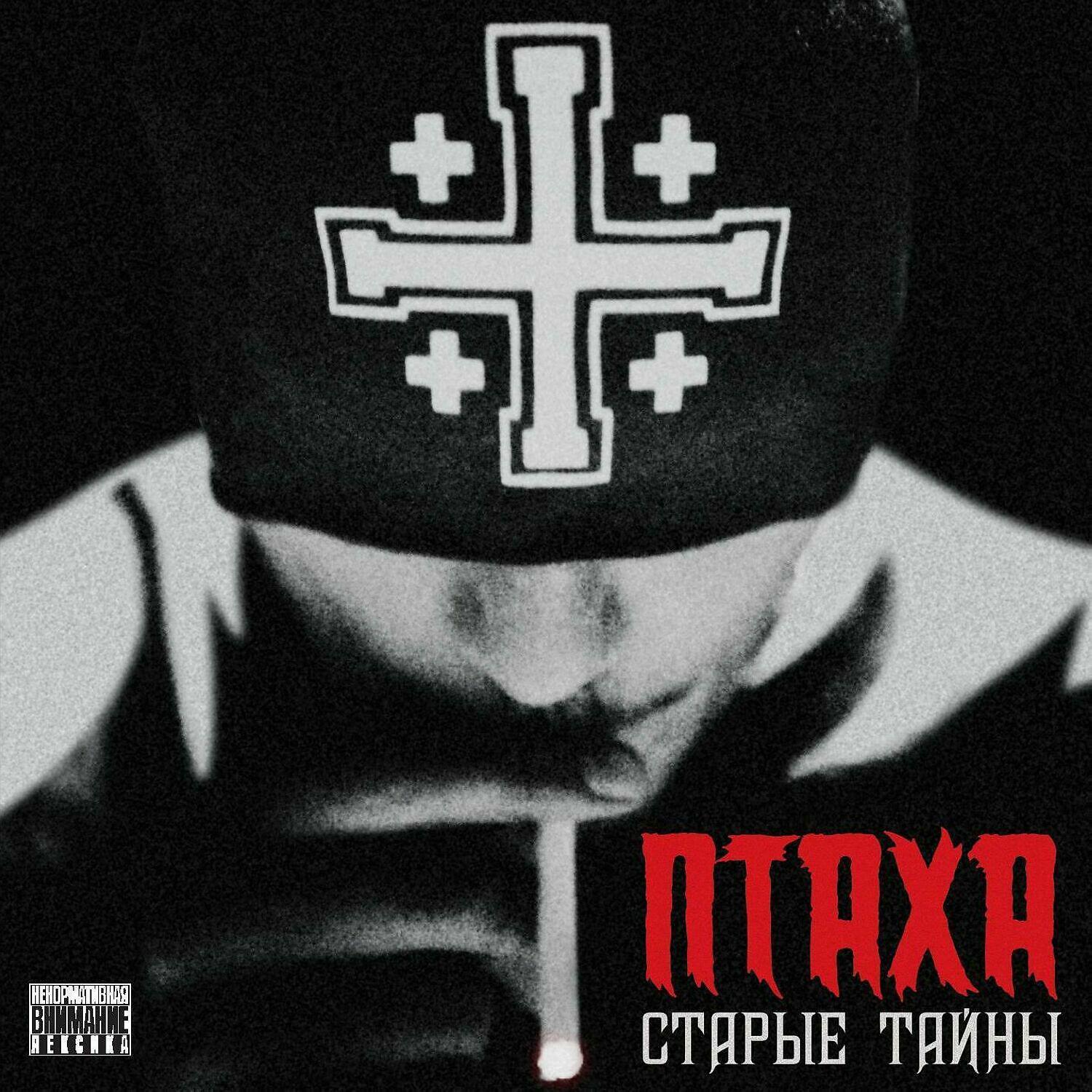 Птаха - Первое слово