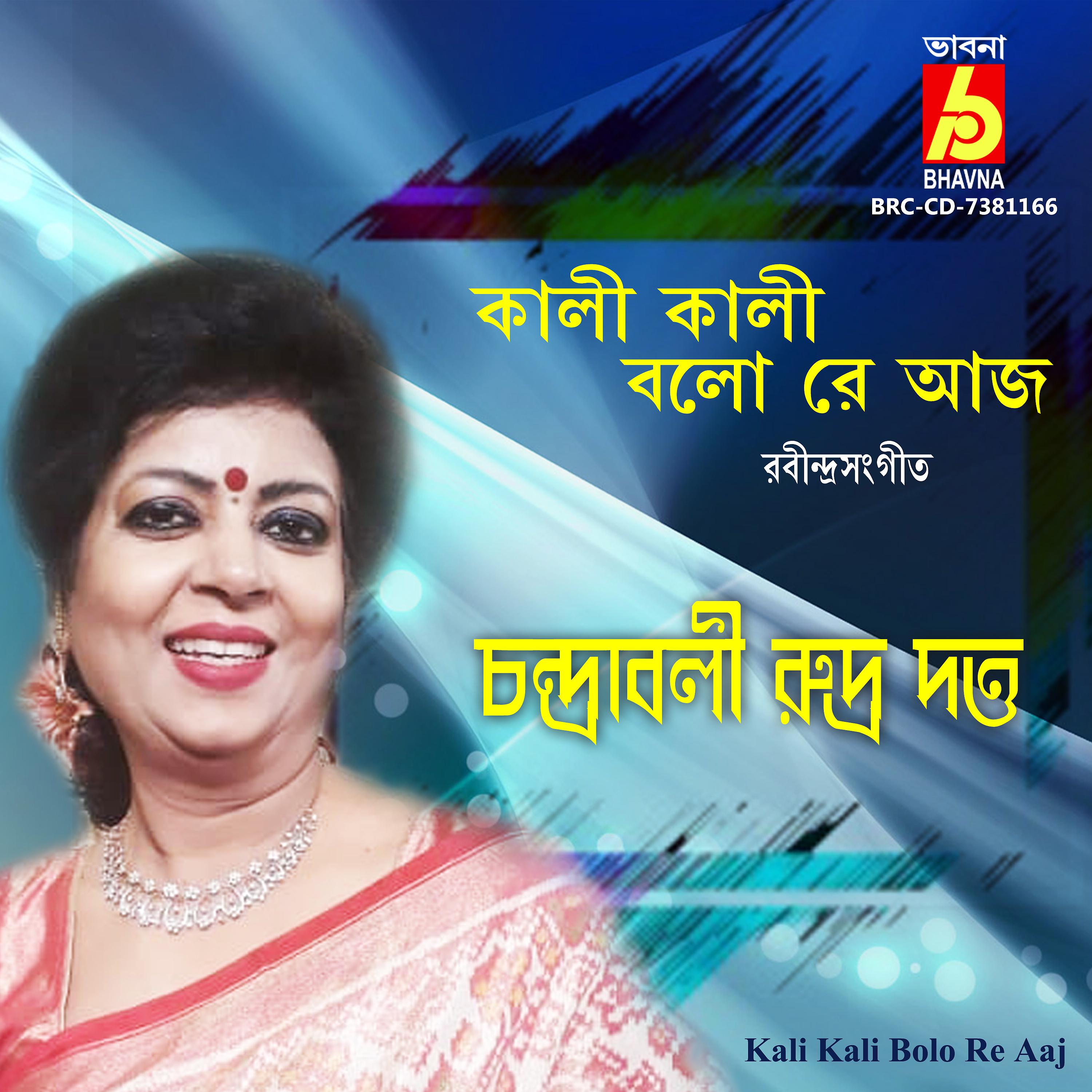 Постер альбома Kali Kali Bolo Re Aaj