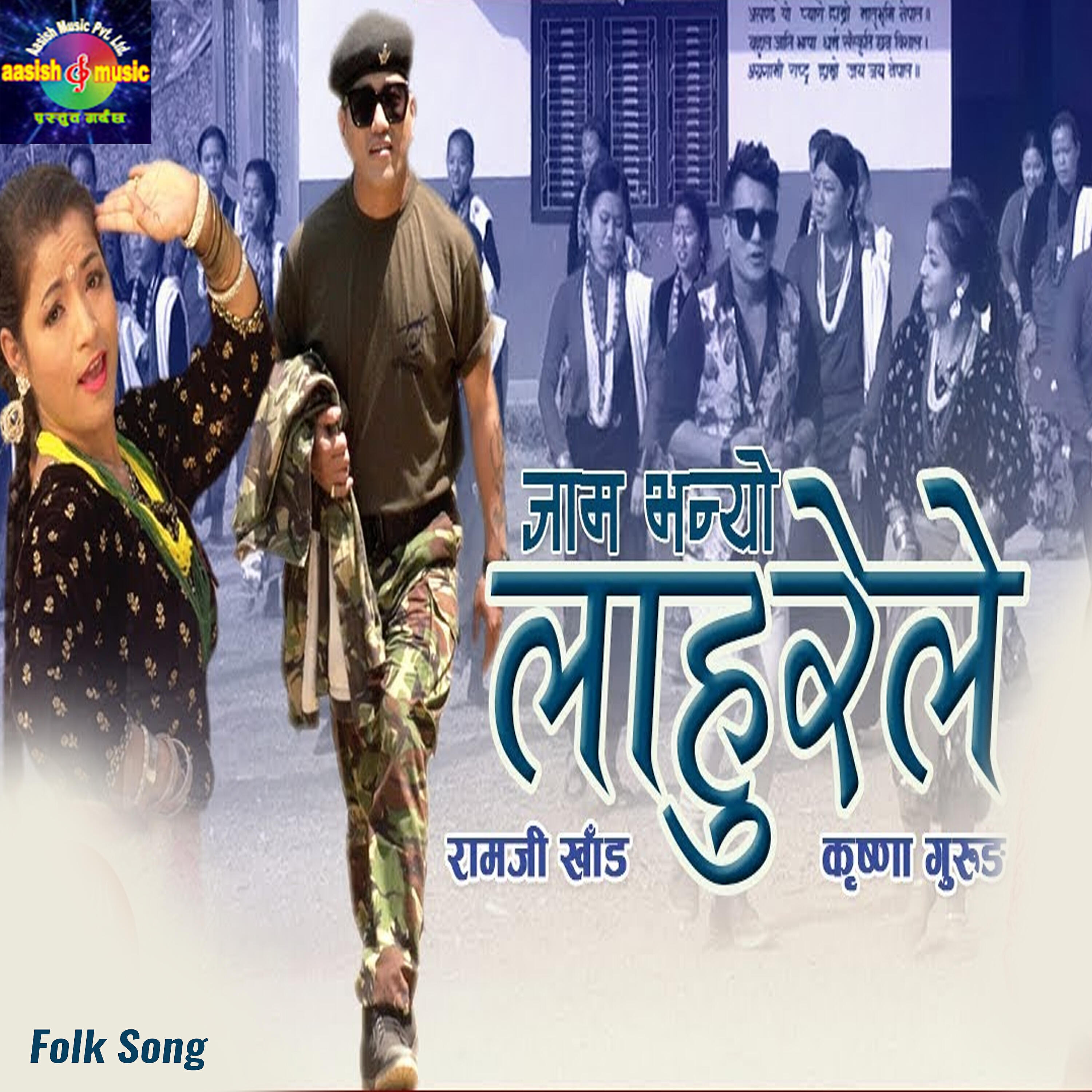 Ramji Khand - Jaam Bhanyo Lahure Le