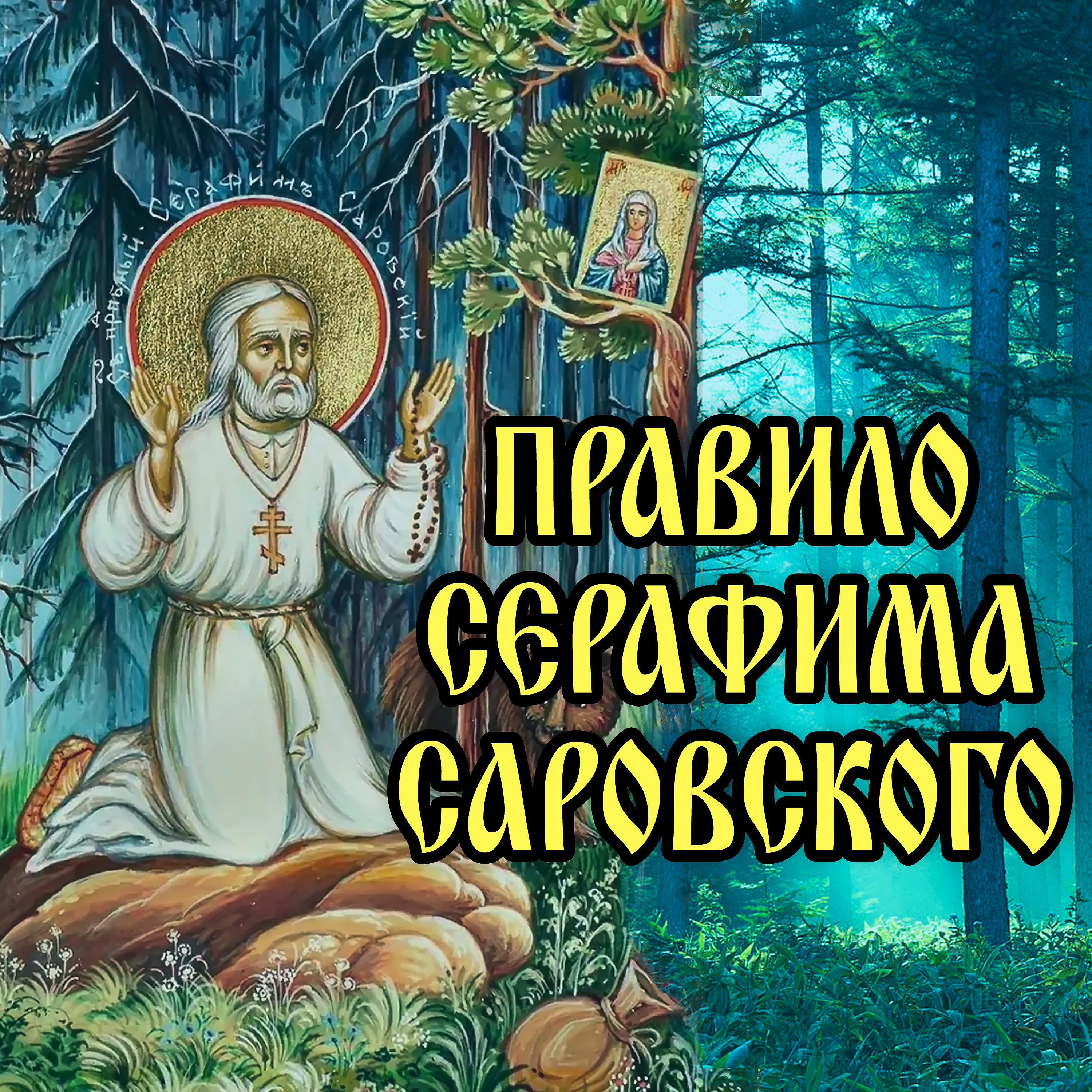 Постер альбома Правило Серафима Саровского