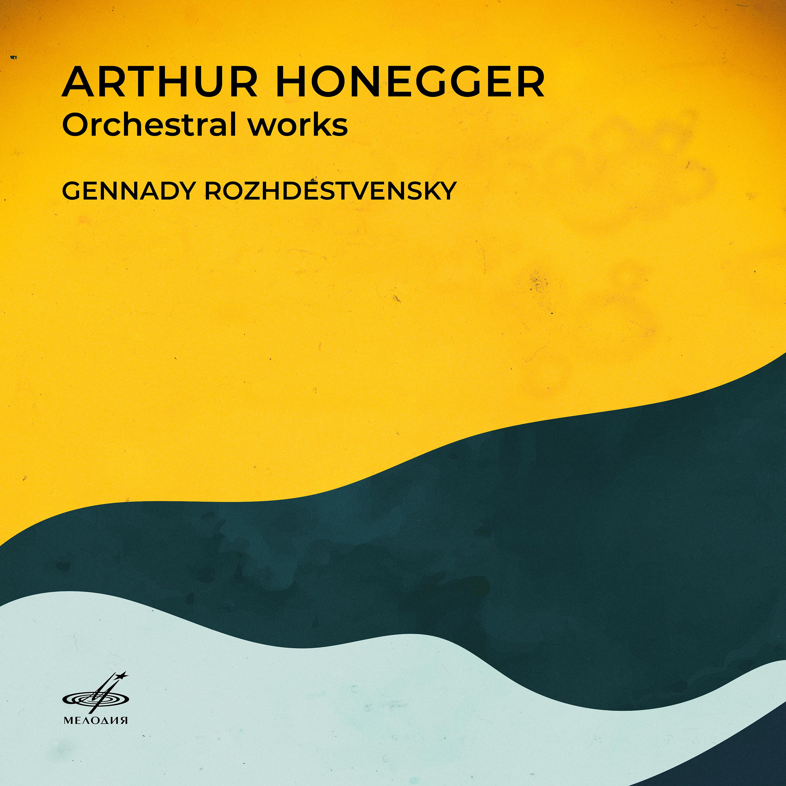 Постер альбома Артюр Онеггер: Оркестровые произведения