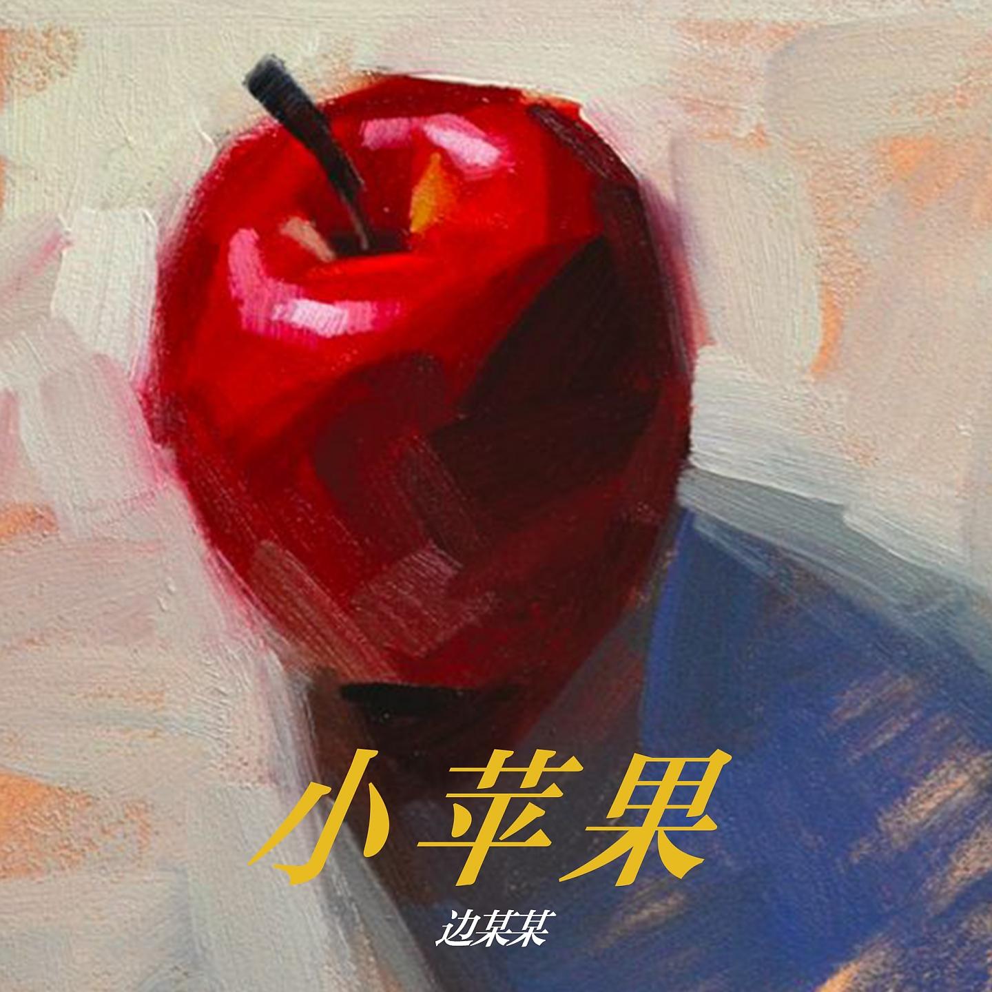 Постер альбома 小苹果