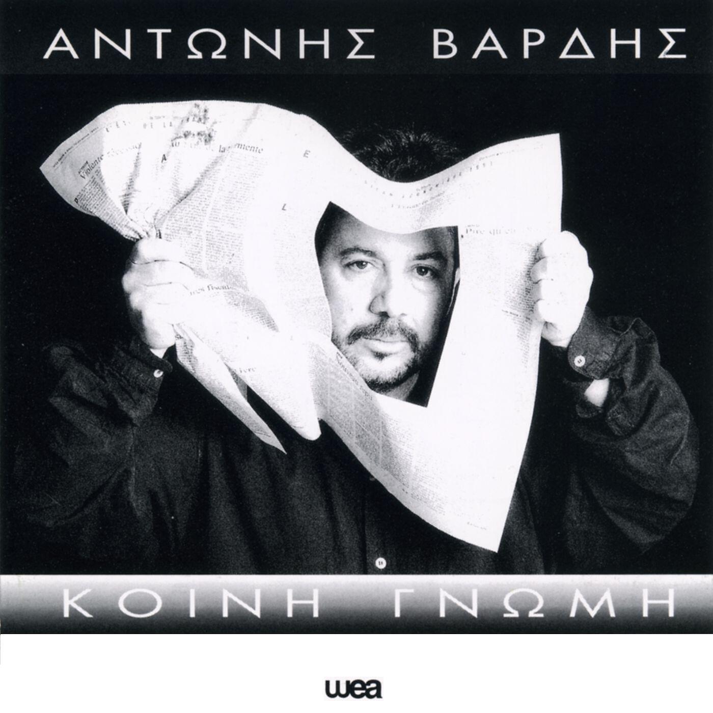 Antonis Vardis - Eimai Erimia