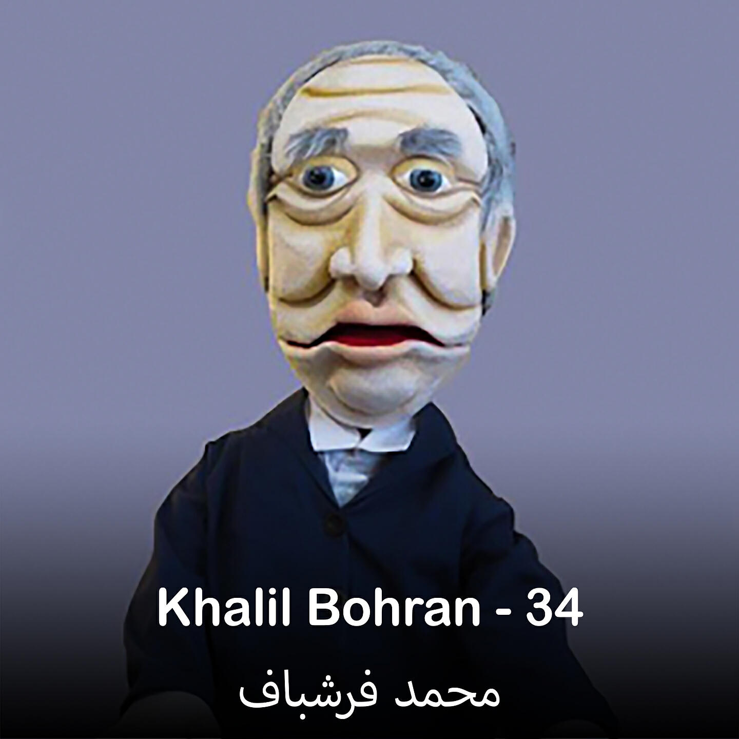 محمد فرشباف - ولنتاين