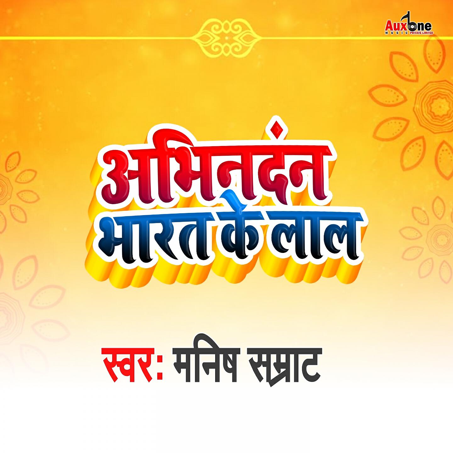 Manish samrat - Abhinandan Bharat Ke Lal