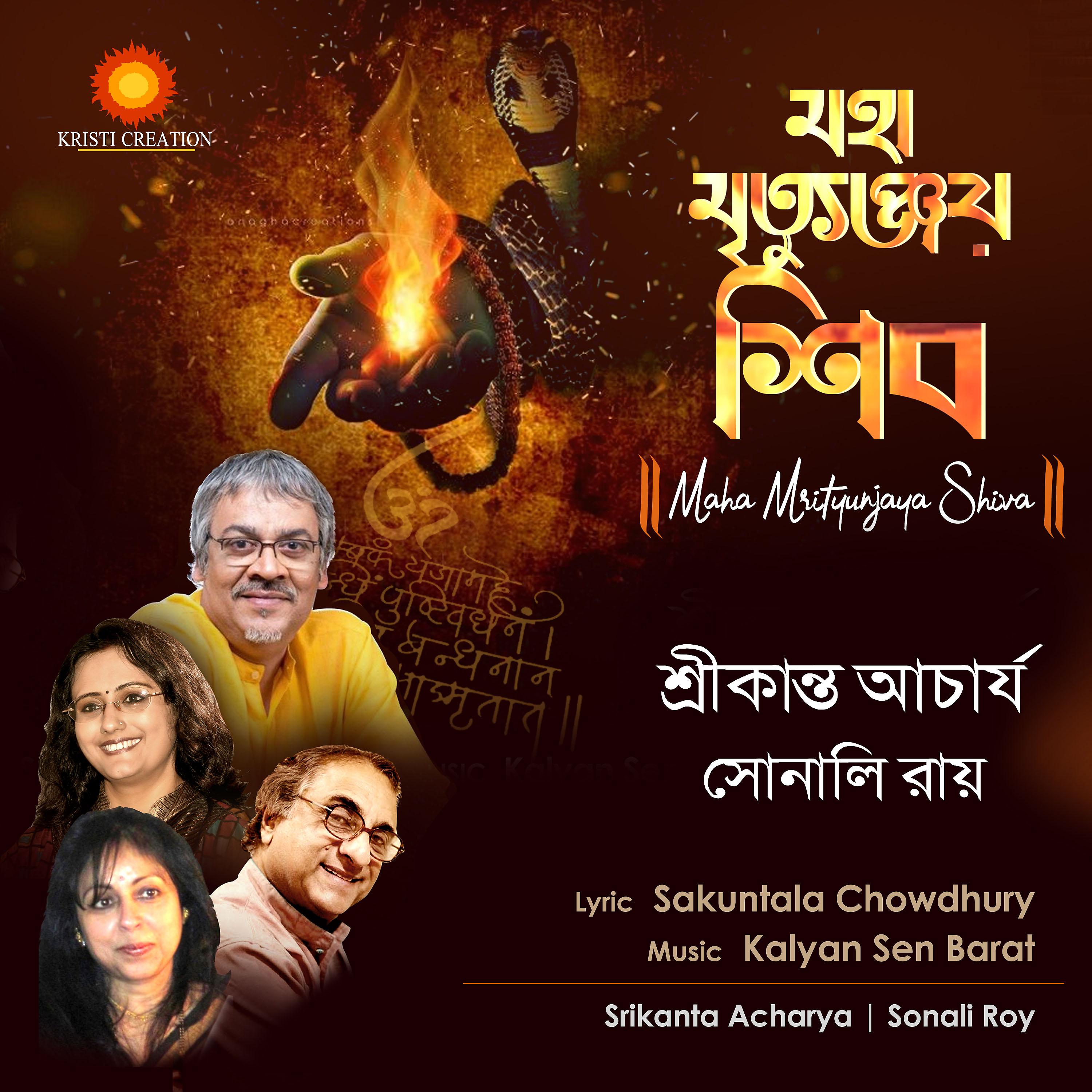 Постер альбома Mahamrityunjay Shiva