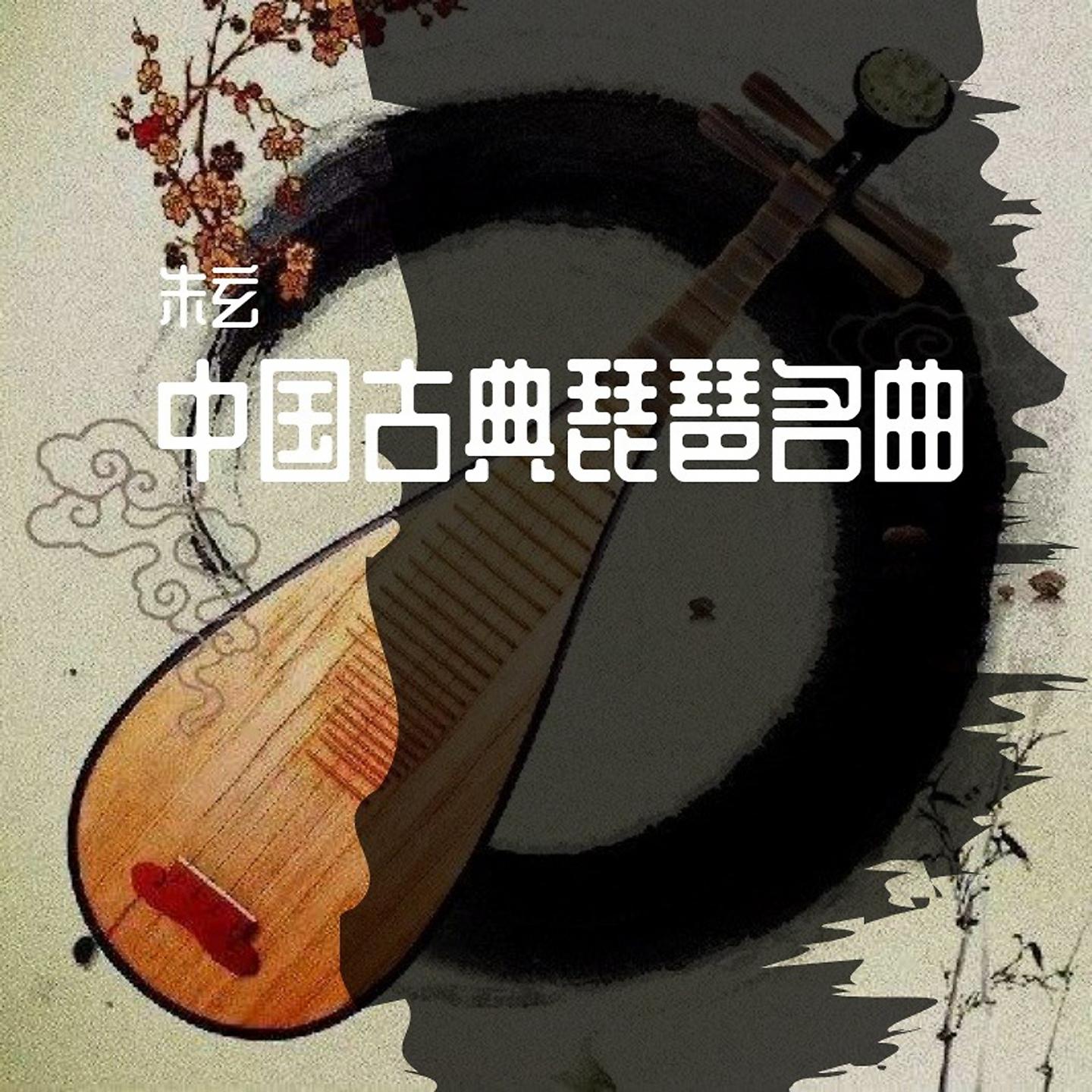Постер альбома 中国古典琵琶名曲