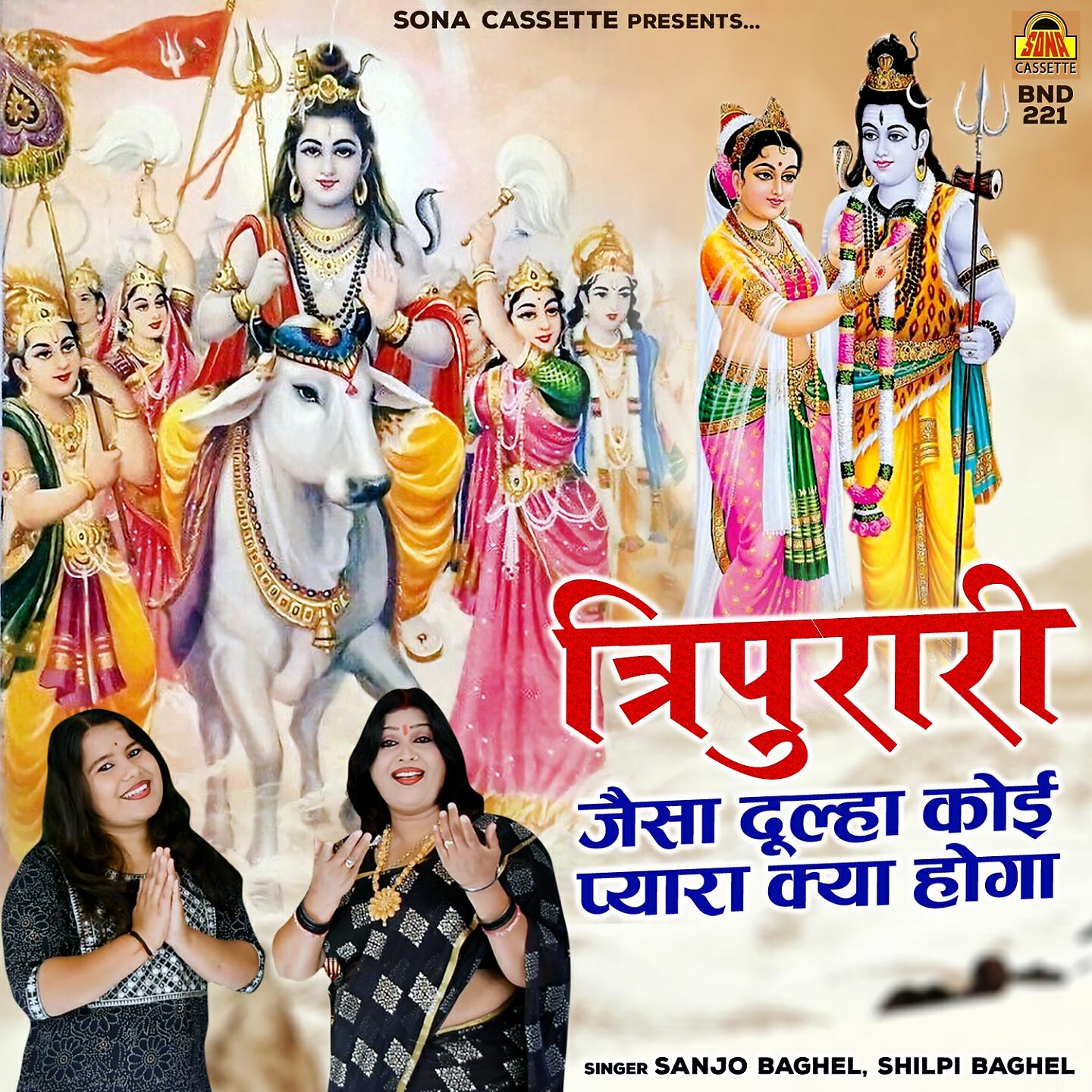 Sanjo Baghel - Tripurari Jaisa Dulha Koi Pyara Kya Hoga