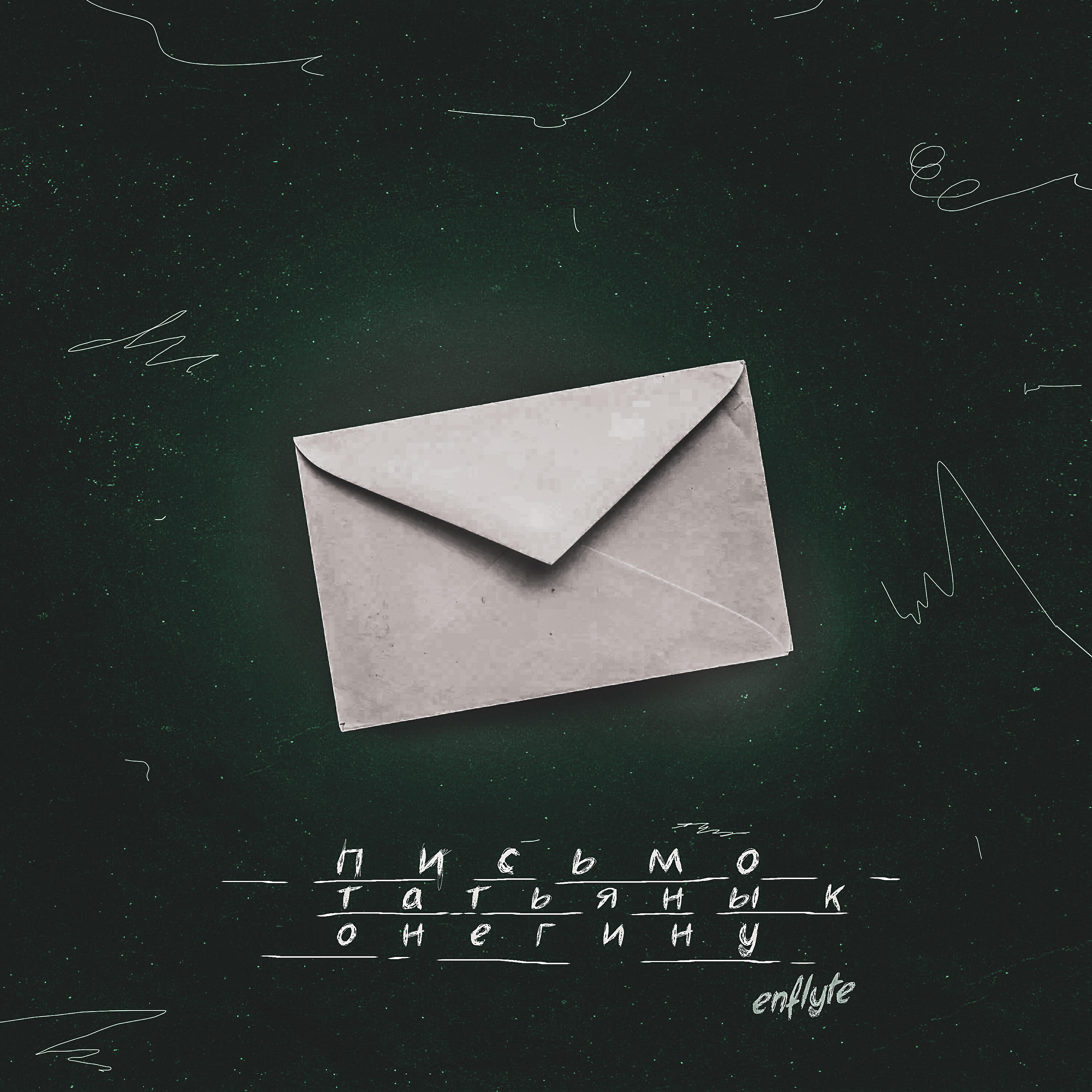 Enflyte письмо онегина