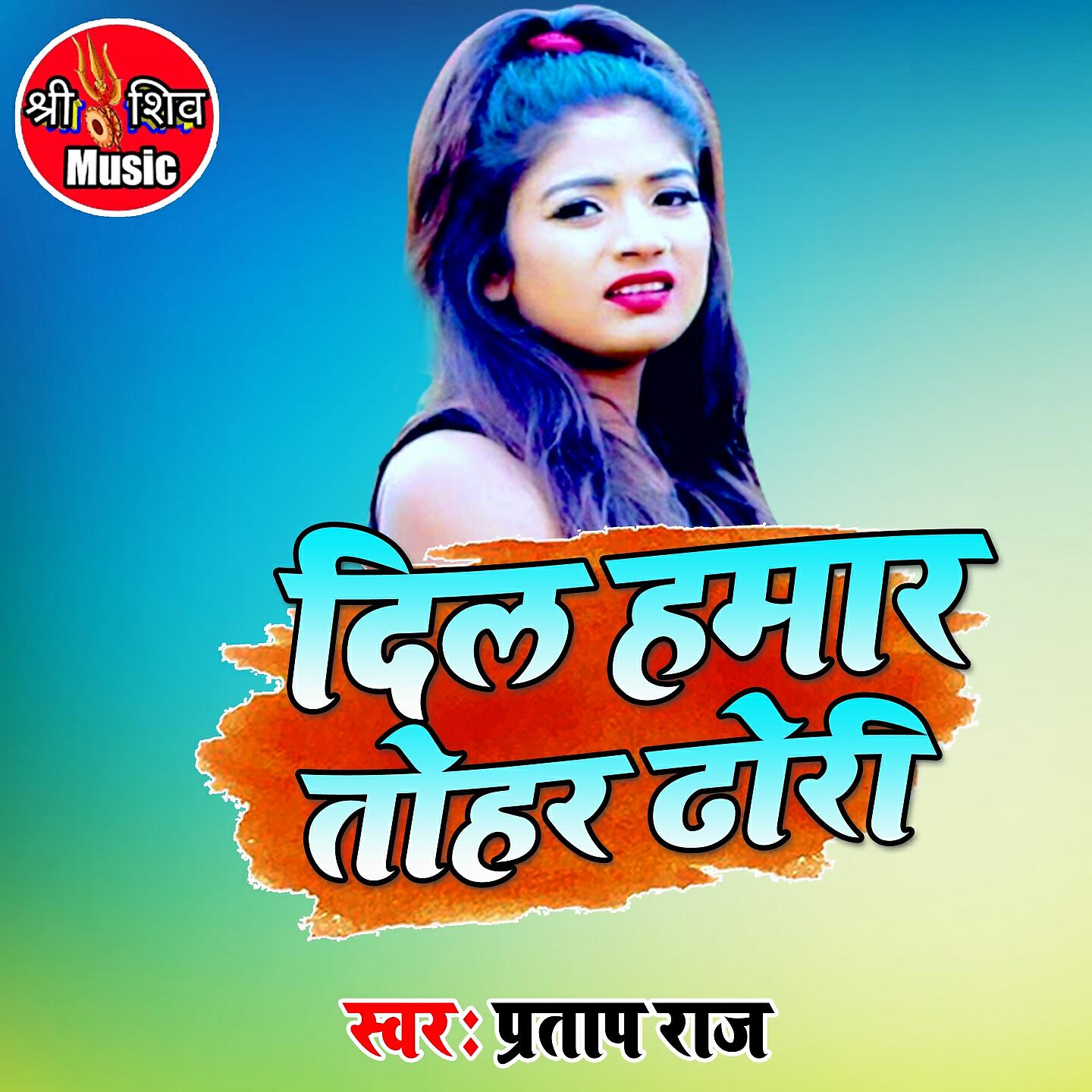 Pratap Raj - Dil Hamar Deewana Kelon
