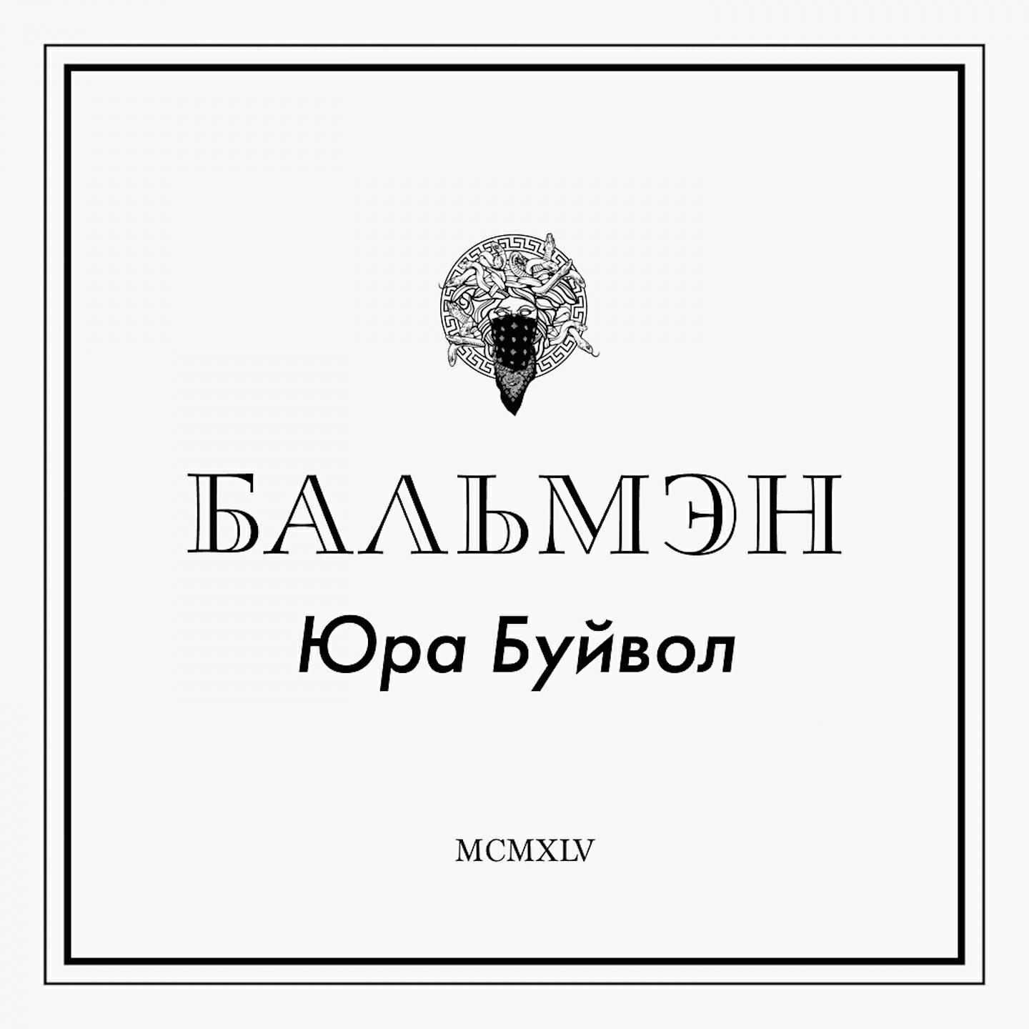 BIFFGUYZ - Бальмэн