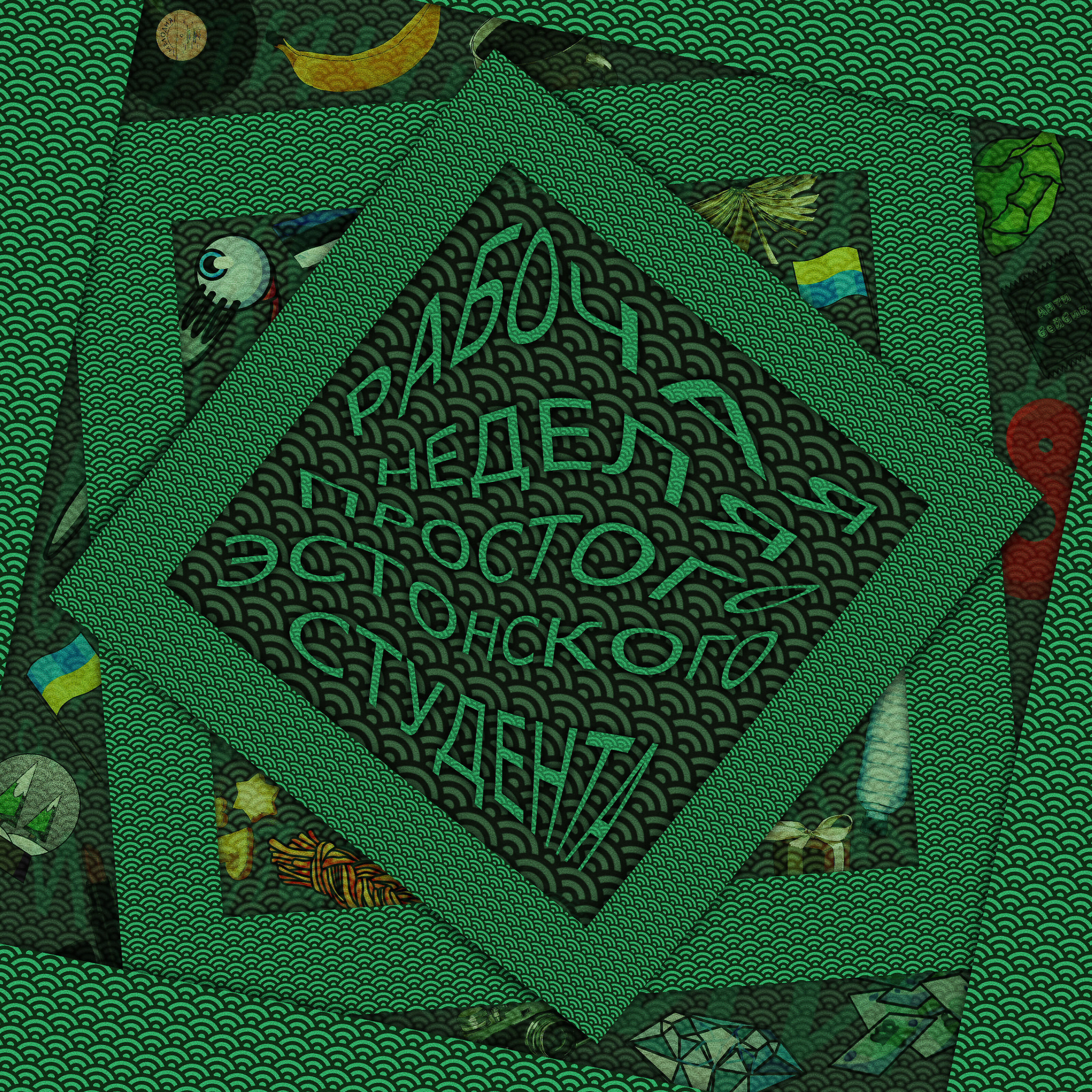 Георг Лаабе - Как Витя на варгане играл