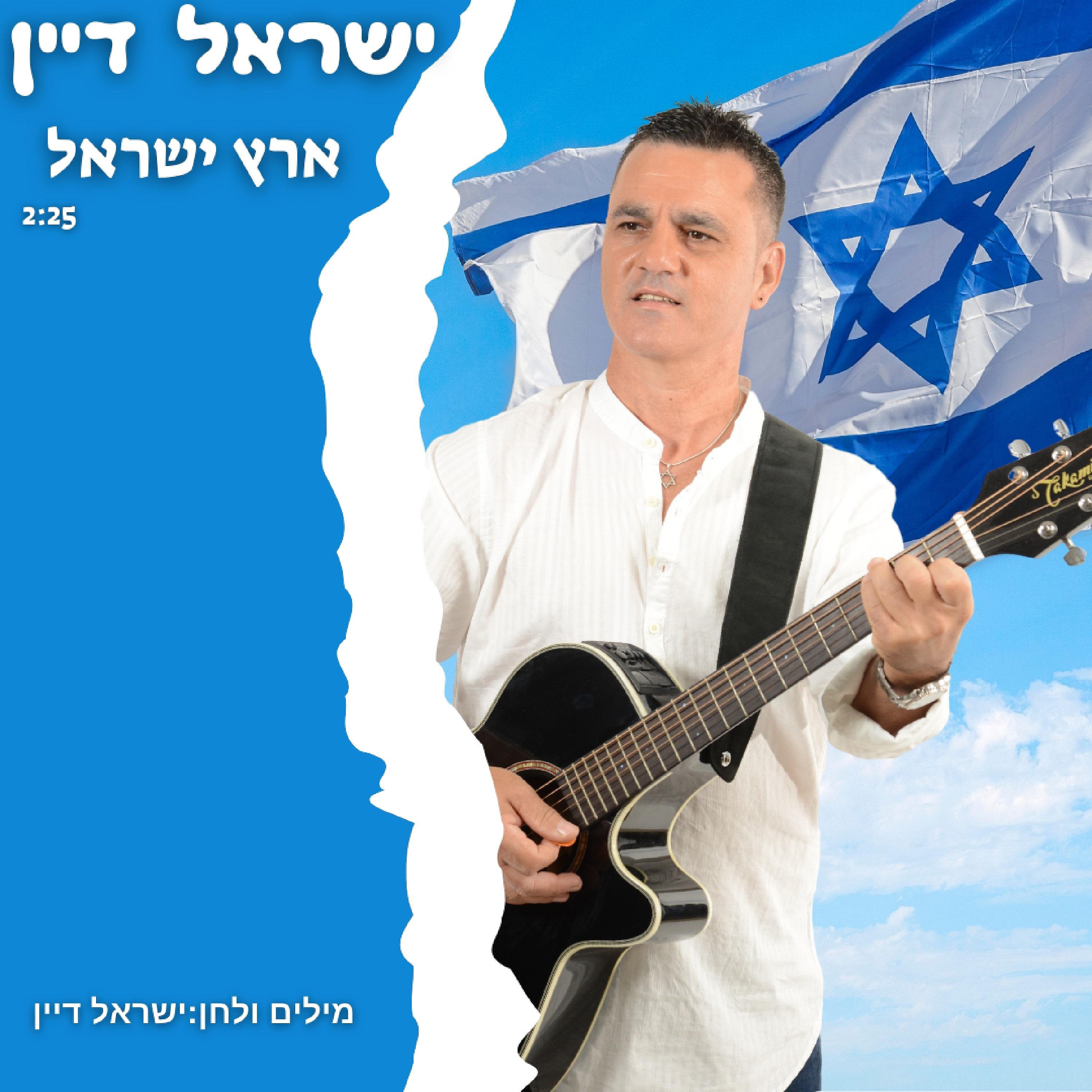 Постер альбома ארץ ישראל