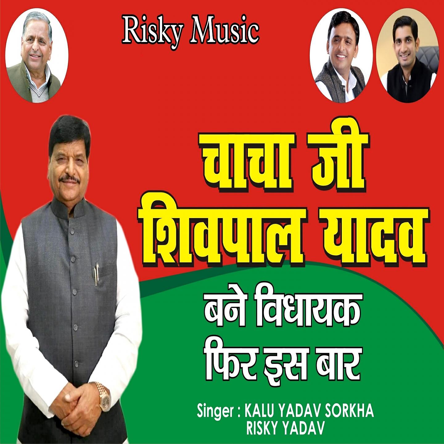 Kalu Yadav Sorkha - Chacha Ji Shivpal Yadav Bane Vidhayak Fir Is Bar