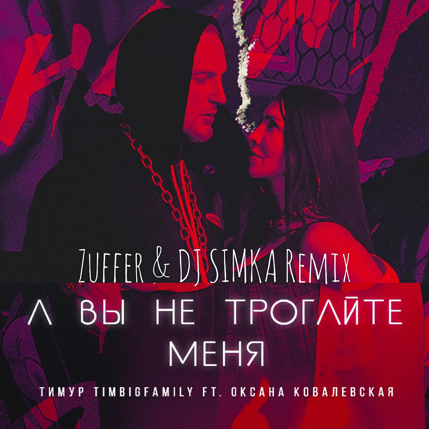 Тимур Timbigfamily - А вы не трогайте меня (Zuffer & Dj Simka Remix)