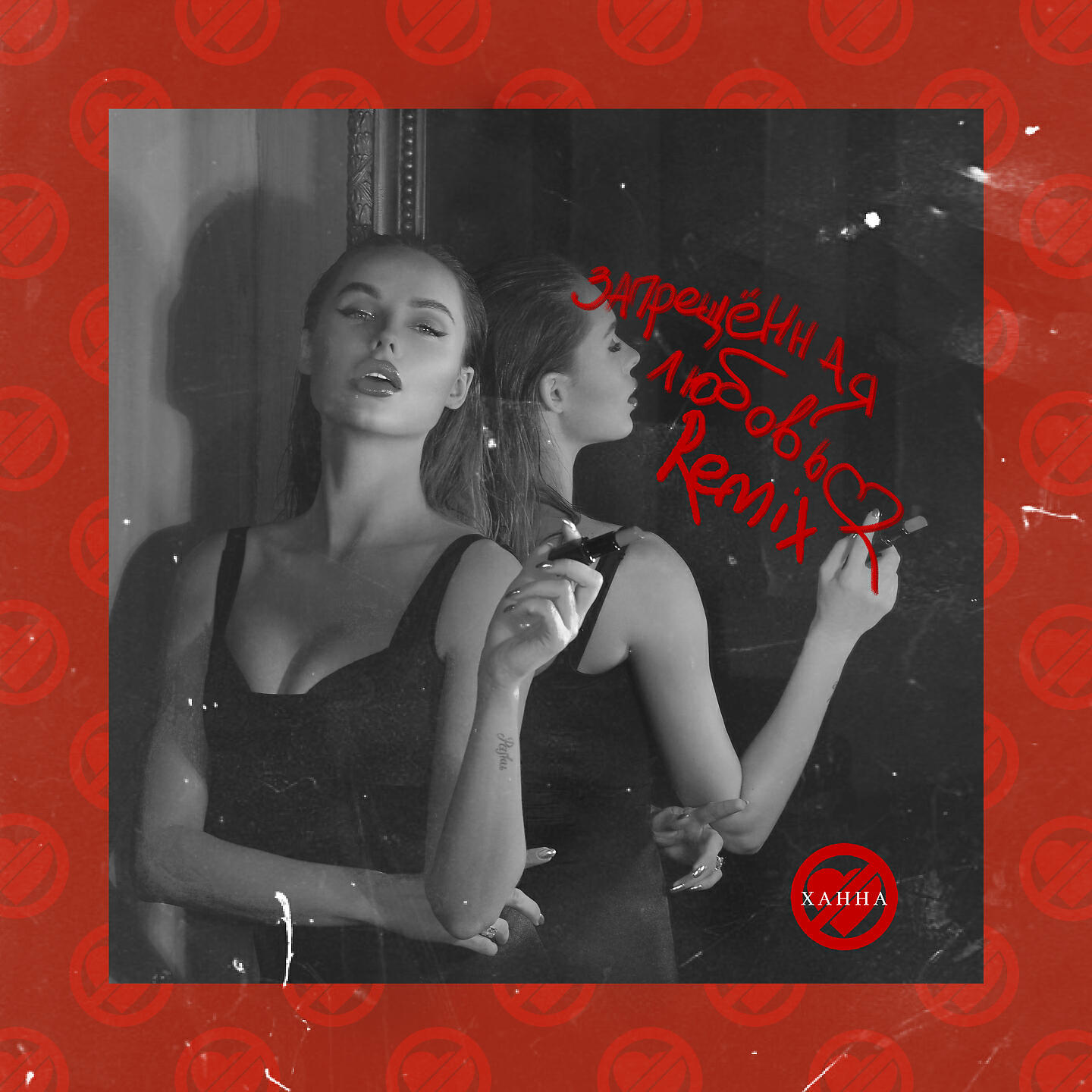 ХАННА - Запрещённая любовь (MARTY Remix)