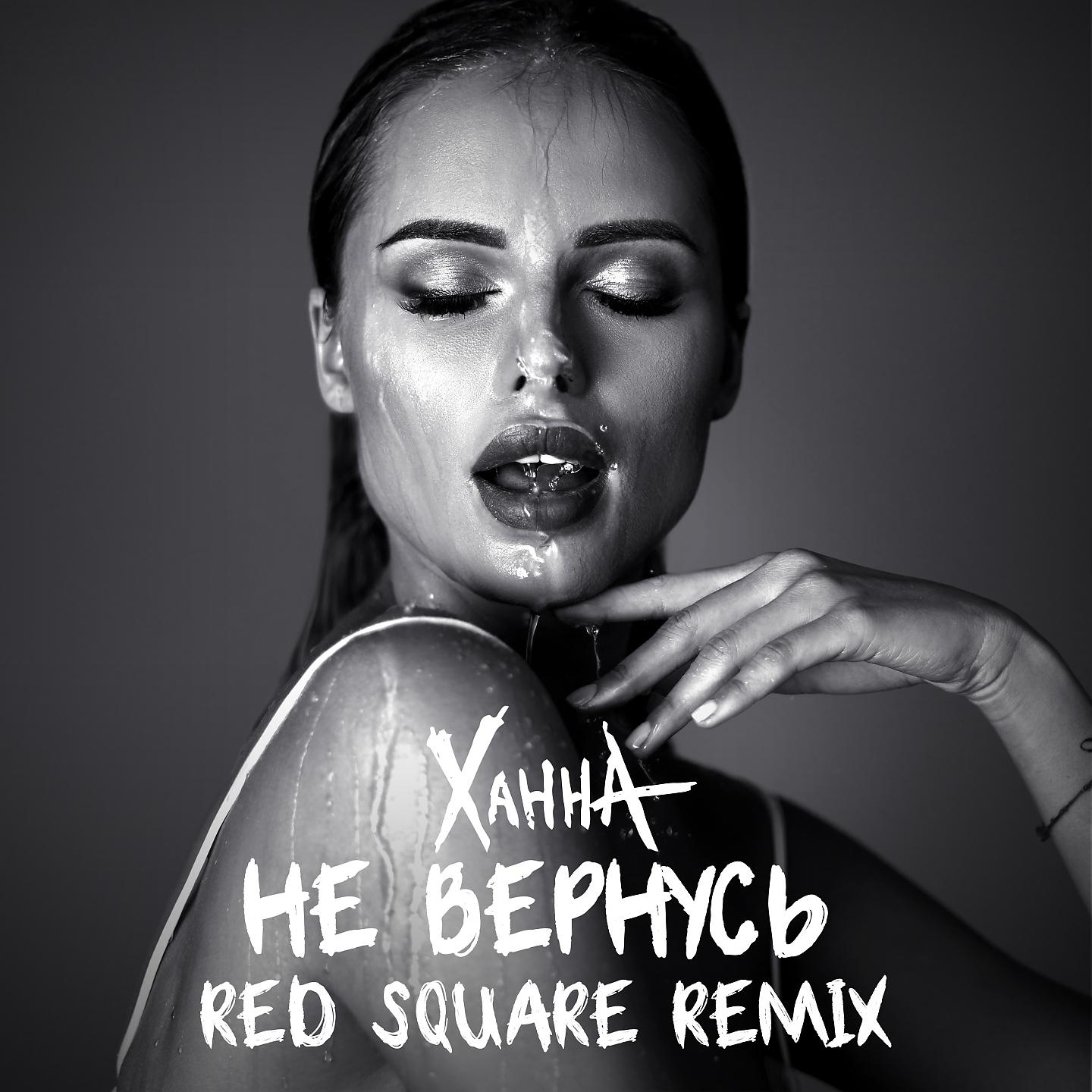 ХАННА - Не вернусь (Red Square Remix)