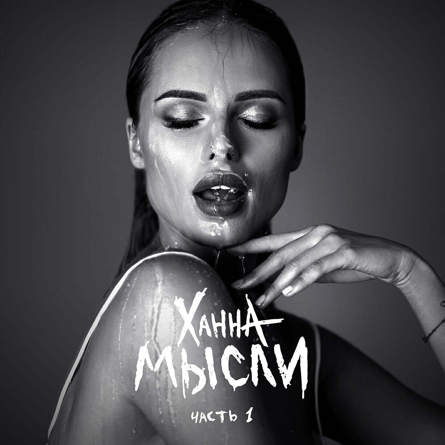 Девочка расцвела ханна песня. Песни девочка ханна. Ханна девочка рок. Ханна певица. Девочка расцвела ханна обложка.